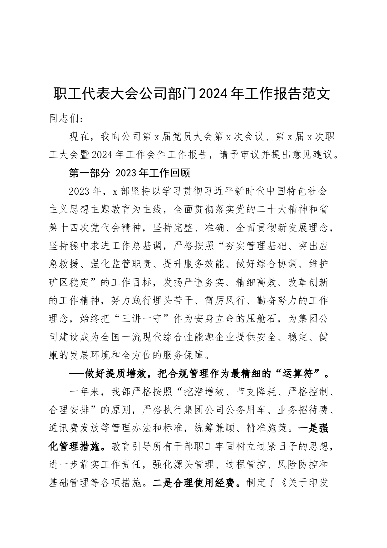 职工代表大会公司部门2024年工作报告（代表大会汇报总结，国有企业）_第1页