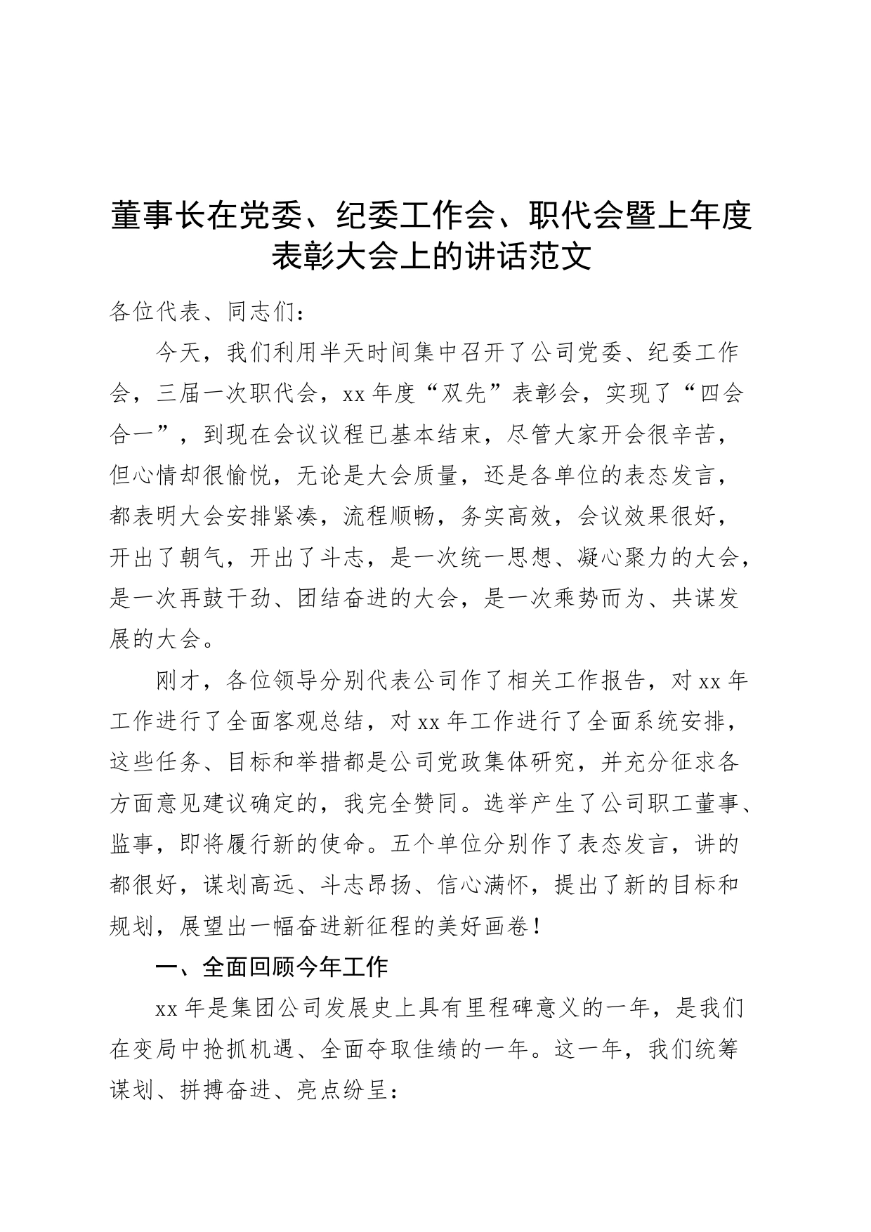 董事长在党委、纪委工作会、职代会暨上年度表彰大会上的讲话_第1页