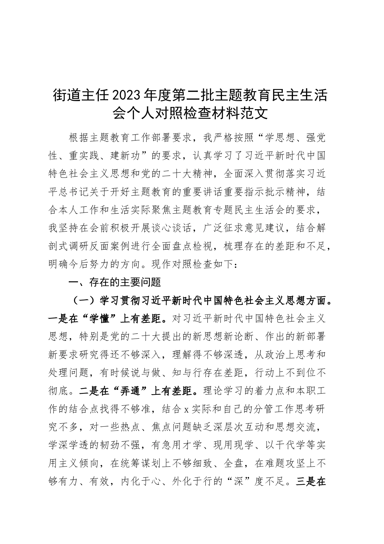 街道主任2023年度主题教育民主生活会个人检查材料（政绩观、典型案例、上年度整改，六个自觉坚定，思想，维护权威领导，践行宗旨，全面从严责任等发言提纲，检视剖析第二批次对照）_第1页