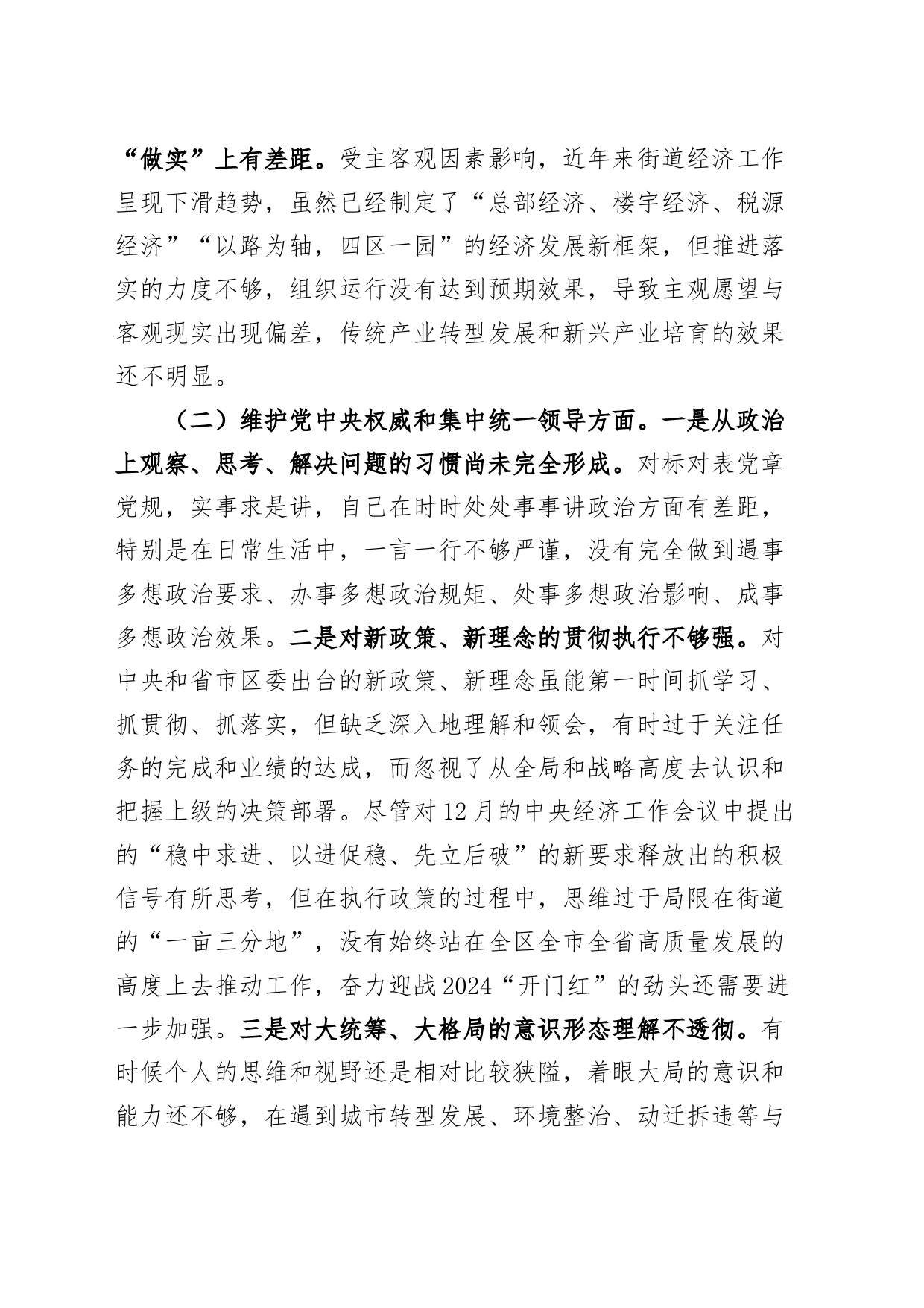 街道主任2023年度主题教育民主生活会个人检查材料（政绩观、典型案例、上年度整改，六个自觉坚定，思想，维护权威领导，践行宗旨，全面从严责任等发言提纲，检视剖析第二批次对照）_第2页