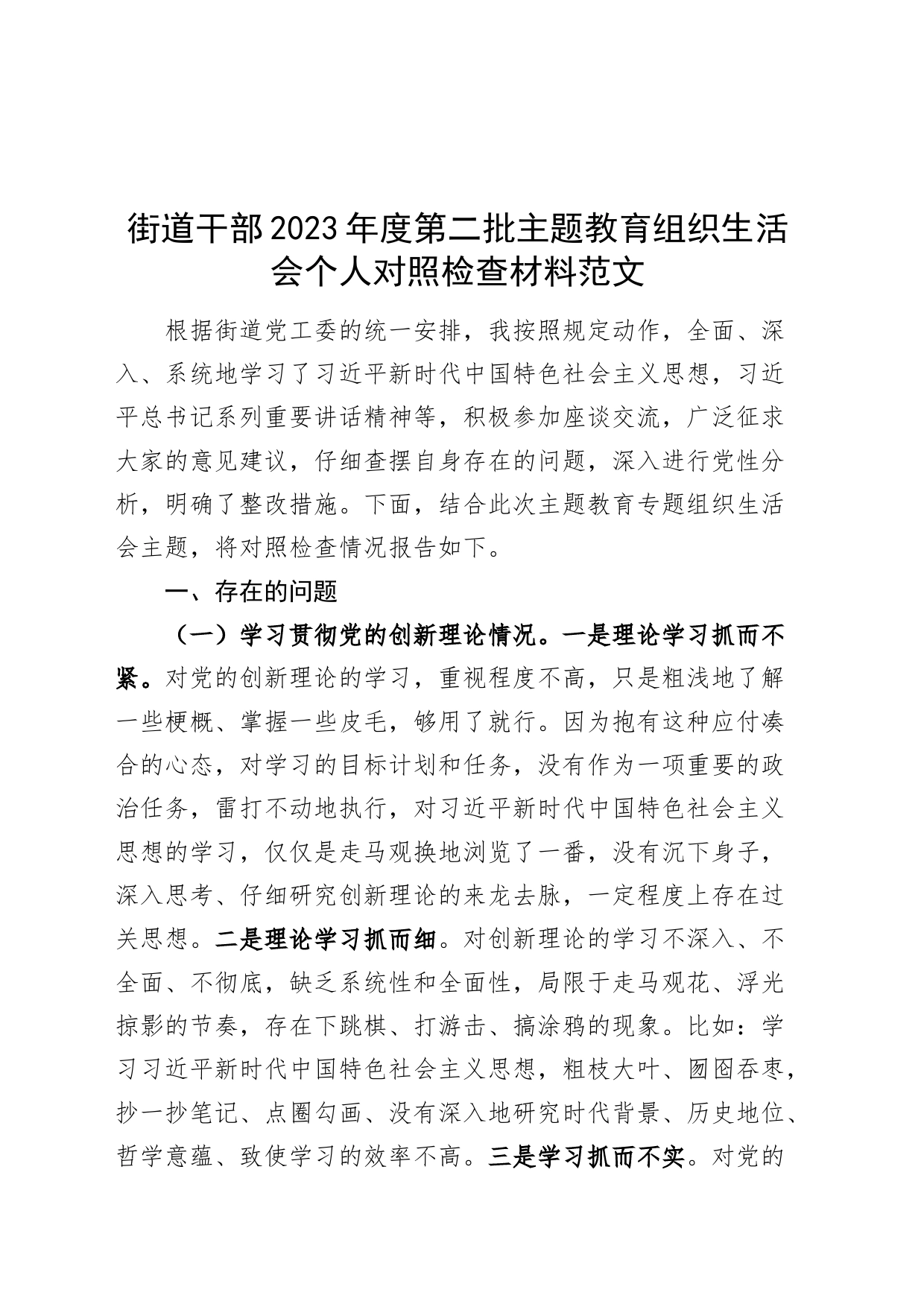 街道干部2023年度主题教育组织生活会个人检查材料（创新理论、x修养、服务群众、模范作用，发言提纲，检视剖析第二批次对照）_第1页