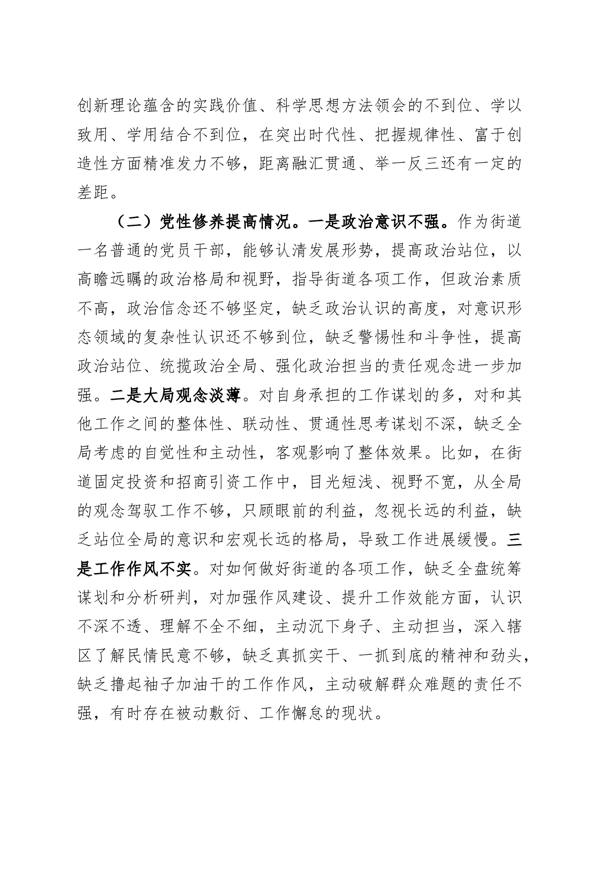 街道干部2023年度主题教育组织生活会个人检查材料（创新理论、x修养、服务群众、模范作用，发言提纲，检视剖析第二批次对照）_第2页