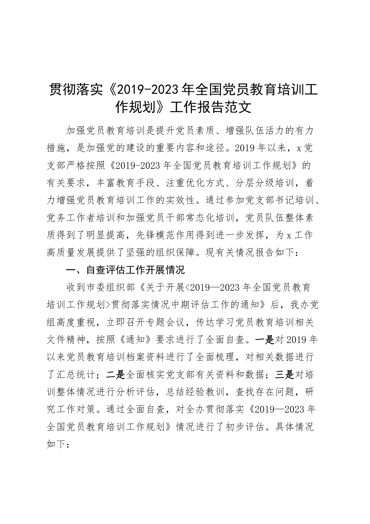 贯彻落实《2019-2023年全国党员教育培训工作规划》工作报告_第1页