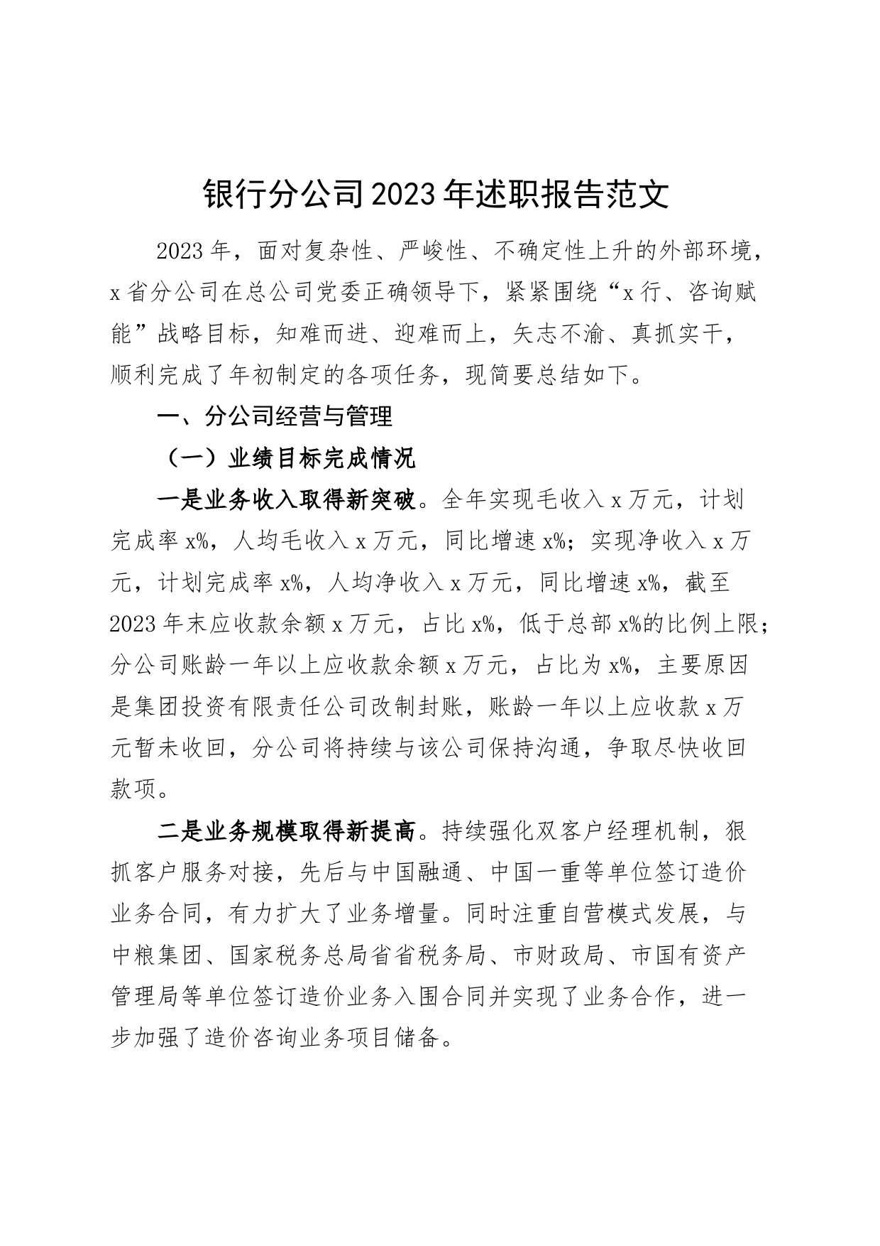 银行分公司2023年述职报告_第1页