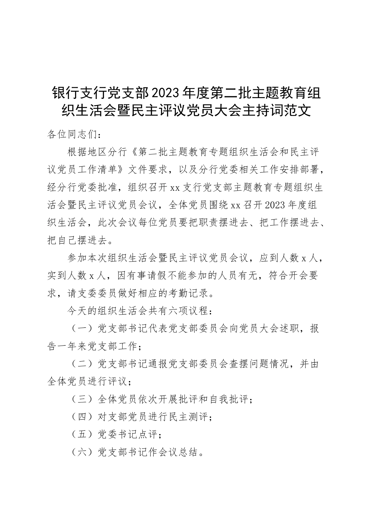 银行支行党支部2023年度第二批主题教育组织生活会暨民主评议党员大会主持词_第1页