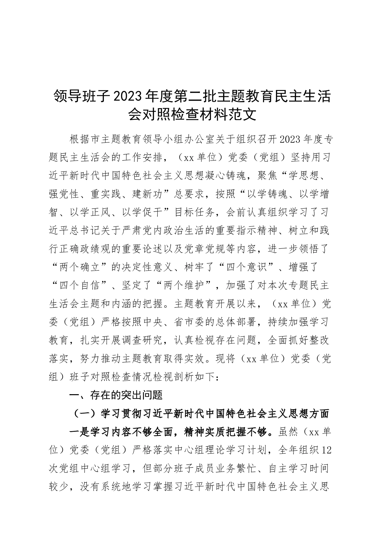 领导班子2023年度主题教育民主生活会检查材料（政绩观、典型案例，走找想促等，六个自觉坚定方面，思想，维护权威领导，践行宗旨，全面从严责任等，发言提纲，检视剖析第二批次对照）_第1页