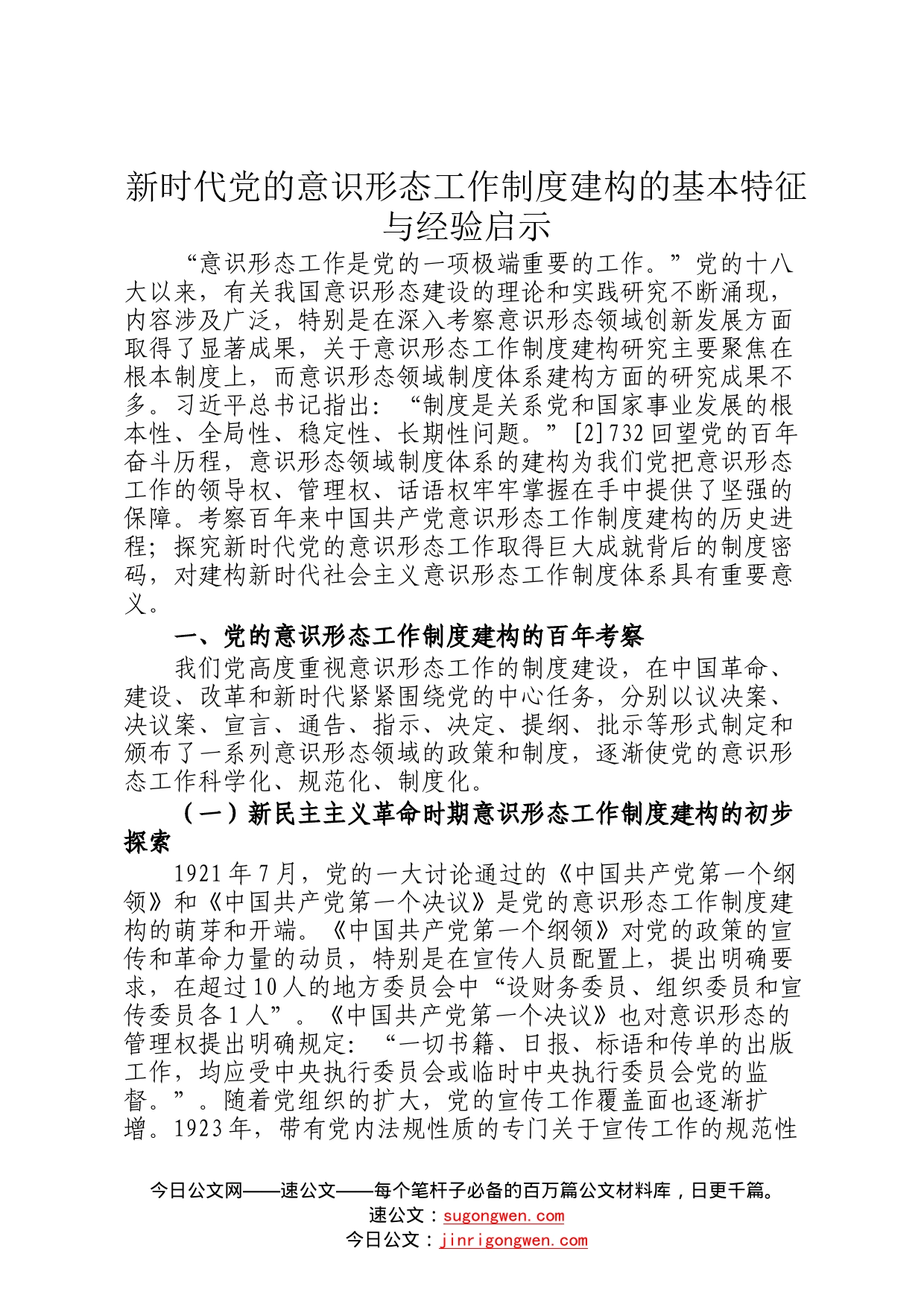 新时代党的意识形态工作制度建构的基本特征与经验启示55_第1页