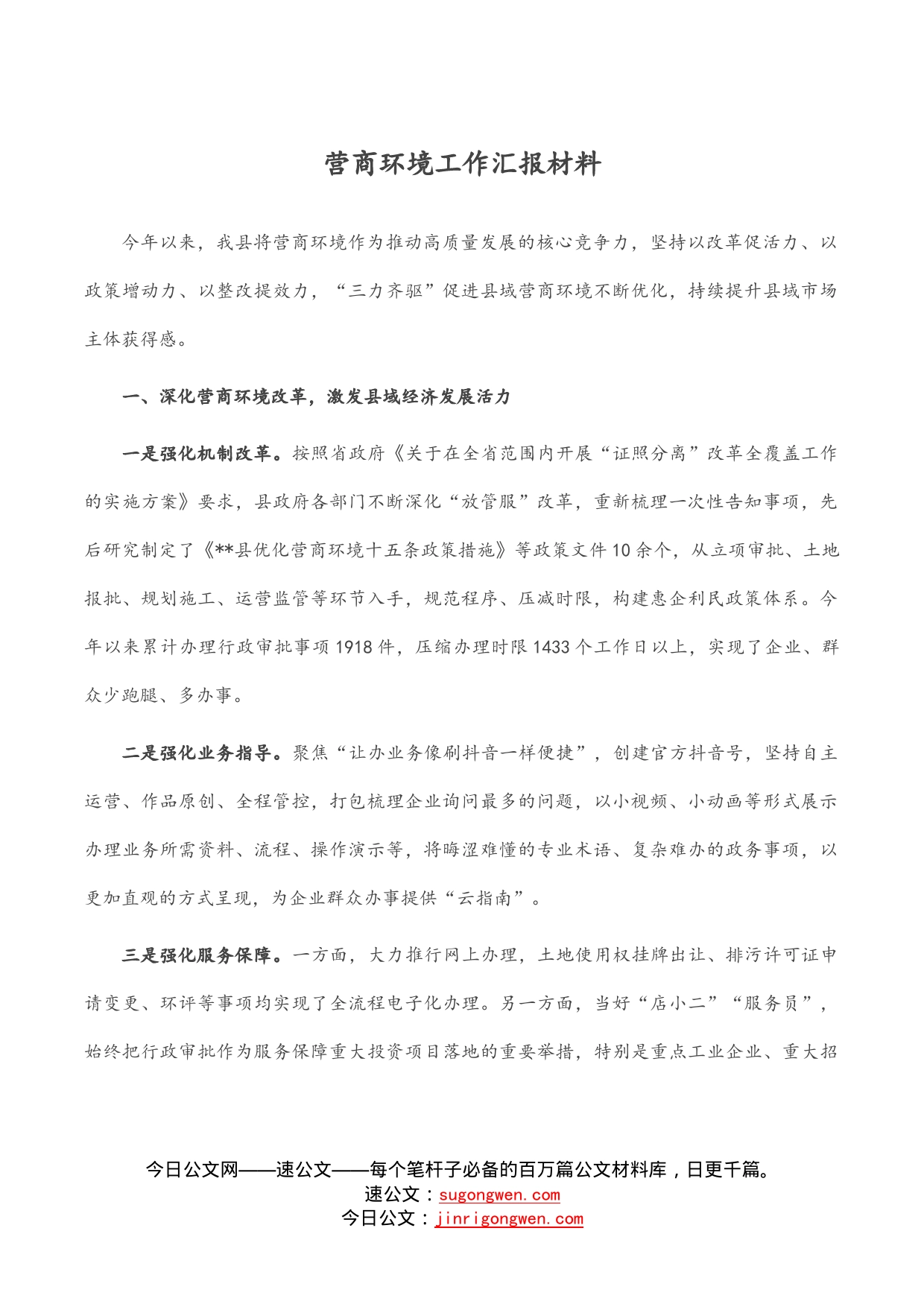 营商环境工作汇报材料_第1页