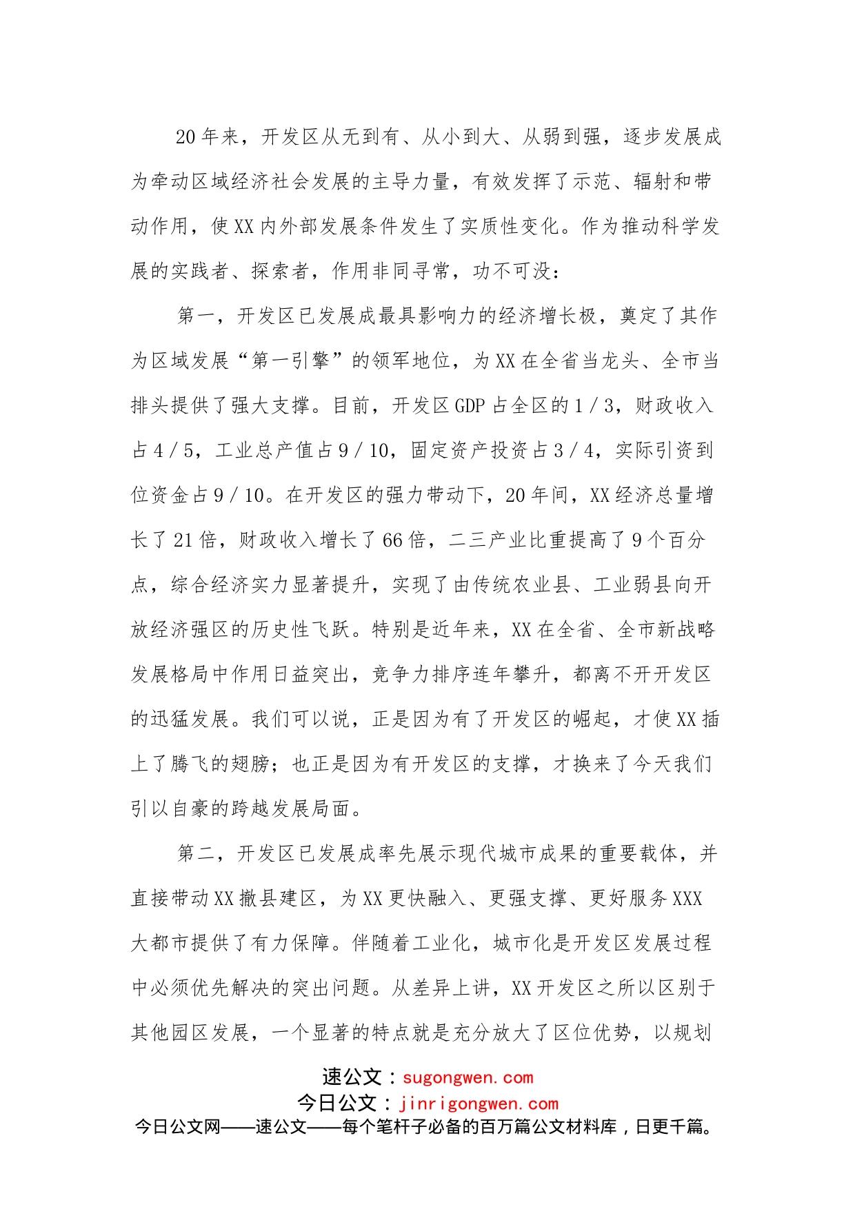 开发区成立20周年在区委工作会议上的讲话_第2页