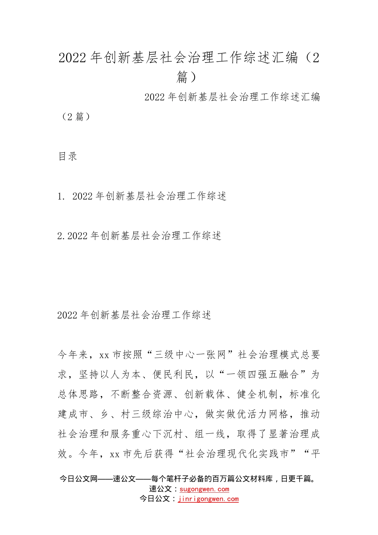 2022年创新基层社会治理工作综述汇编（2篇）_第1页