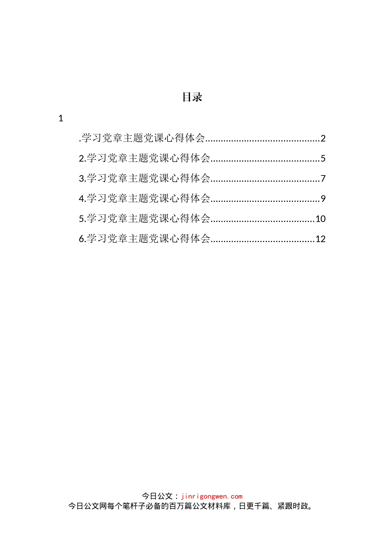 2022年学习党章主题党课心得体会汇编_第2页