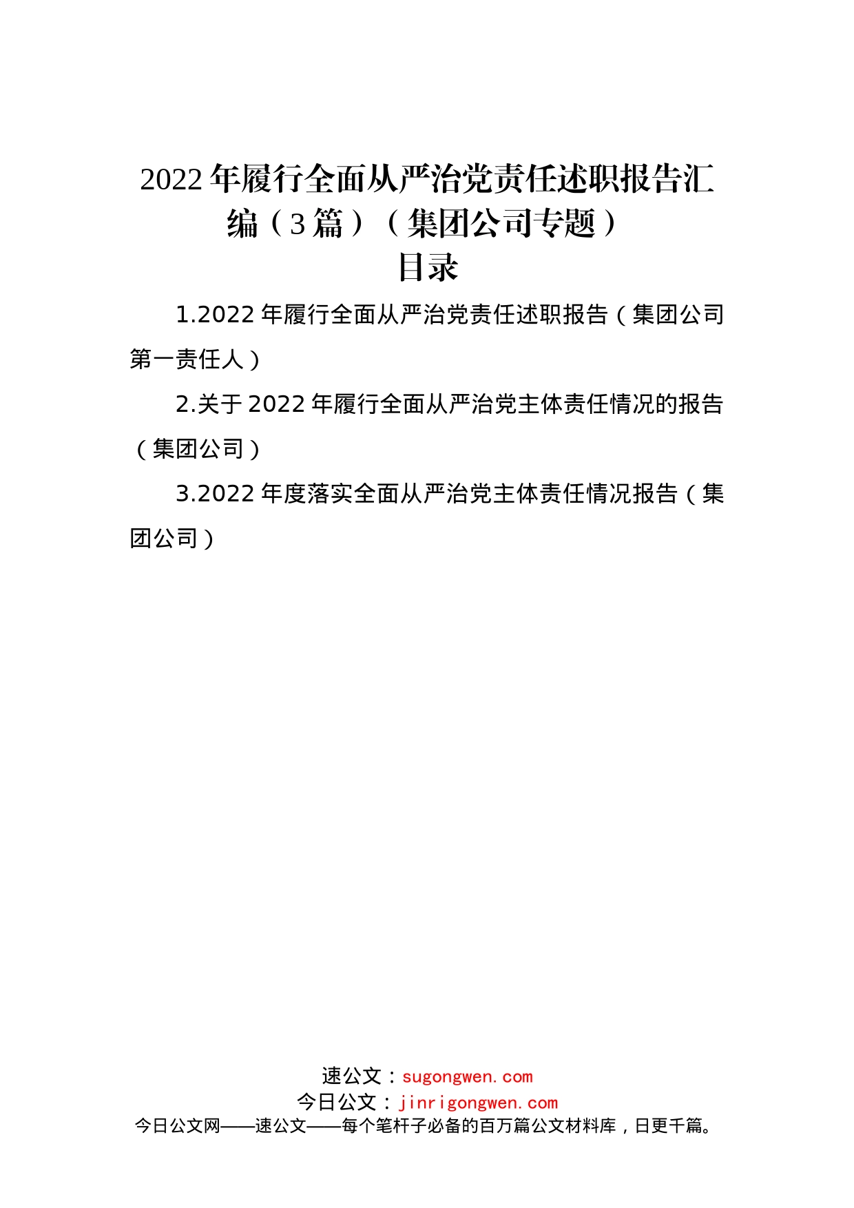 2022年履行全面从严治党责任述职报告汇编（3篇）（集团公司专题）_第1页