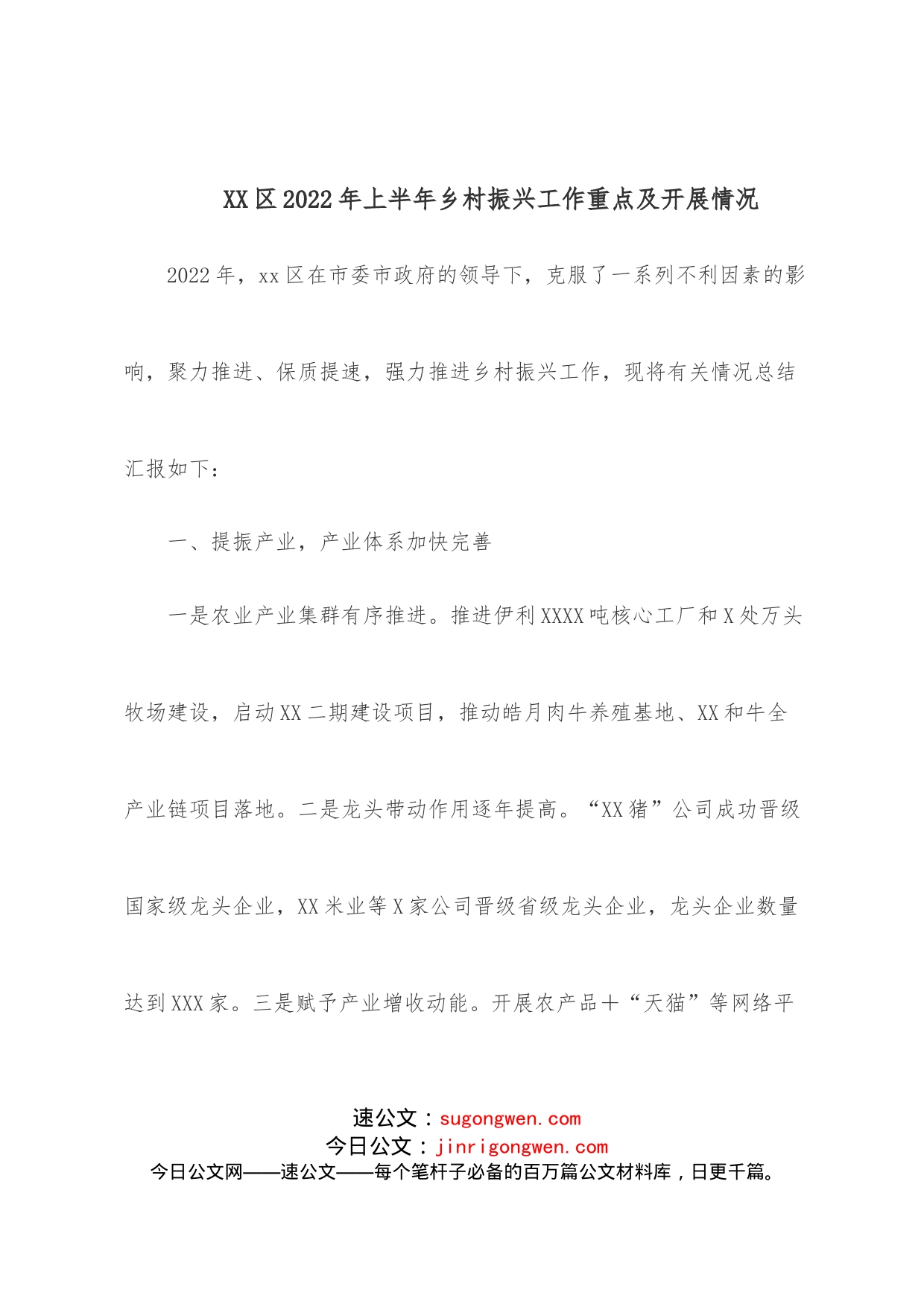XX区2022年上半年乡村振兴工作重点及开展情况_第1页