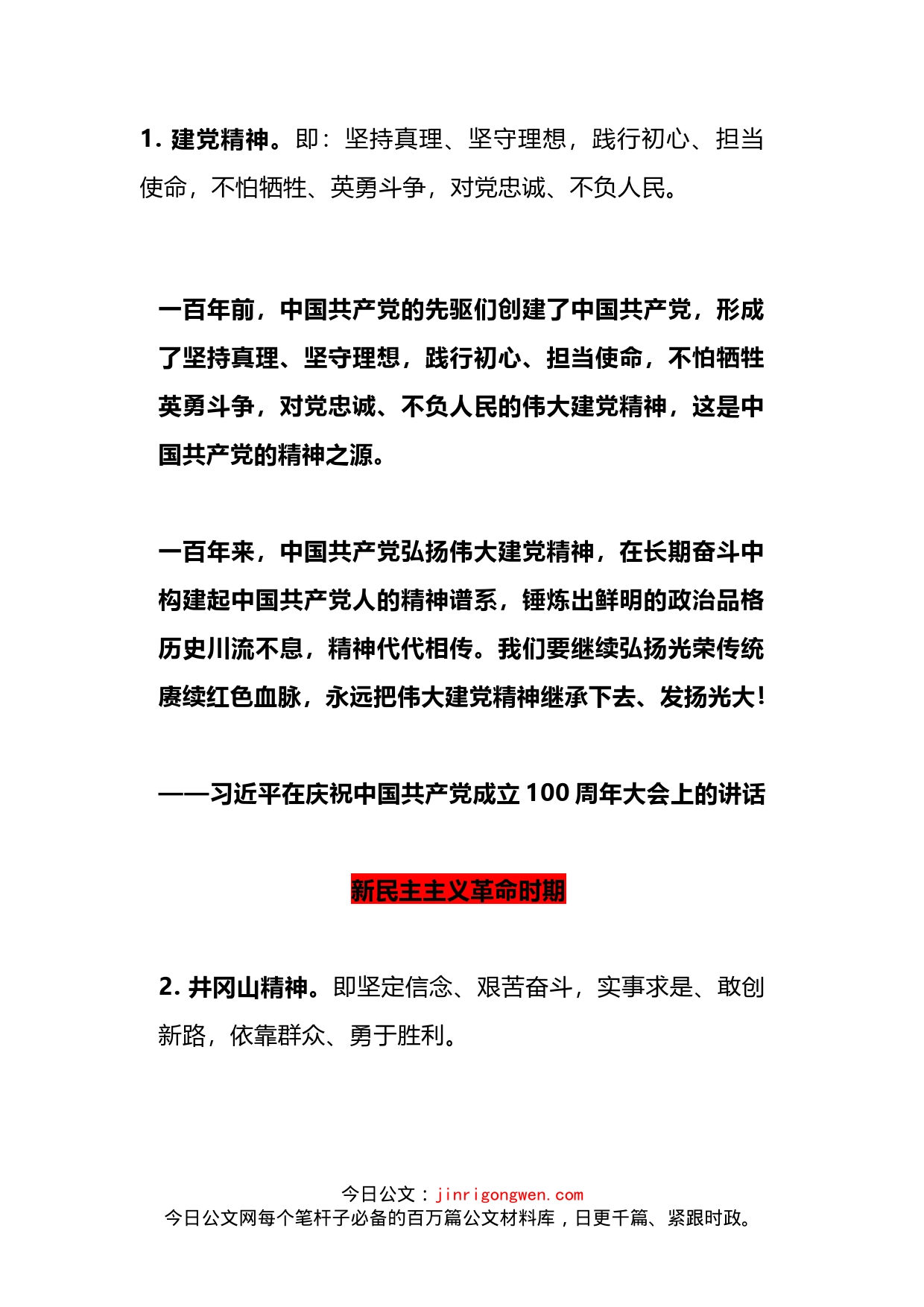 中国共产党人精神谱系第一批伟大精神全解读_第2页