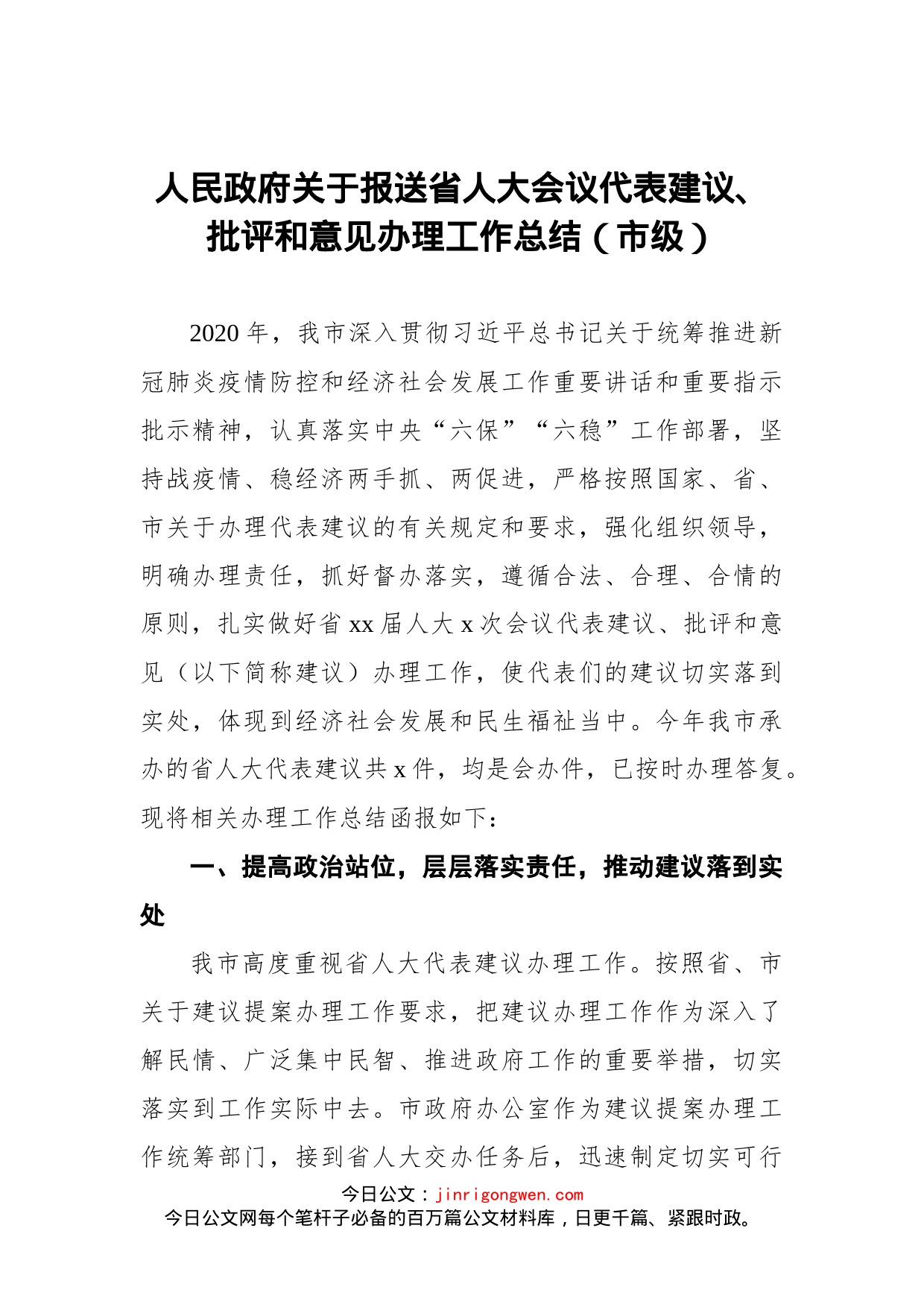 人民政府关于报送省人大会议代表建议、批评和意见办理工作总结_第1页