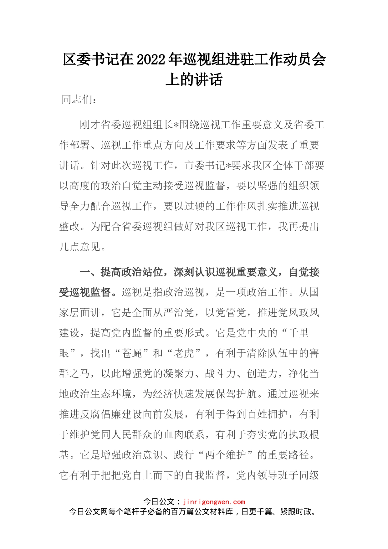 区委书记在2022年巡视组进驻工作动员会上的讲话_第2页