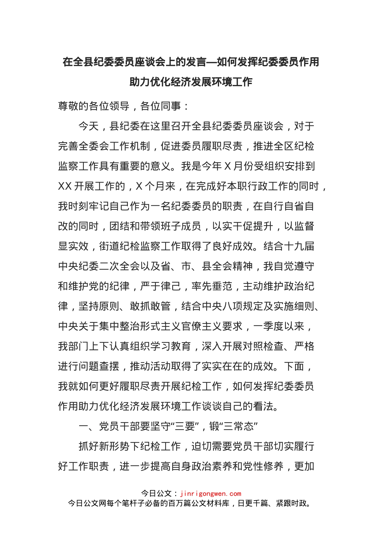 在全县纪委委员座谈会上的发言—如何发挥纪委委员作用助力优化经济发展环境工作_第1页