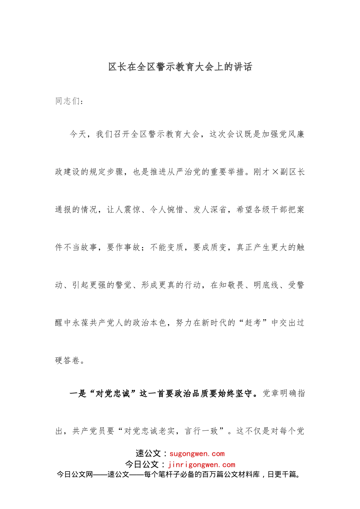 区长在全区警示教育大会上的讲话_第1页