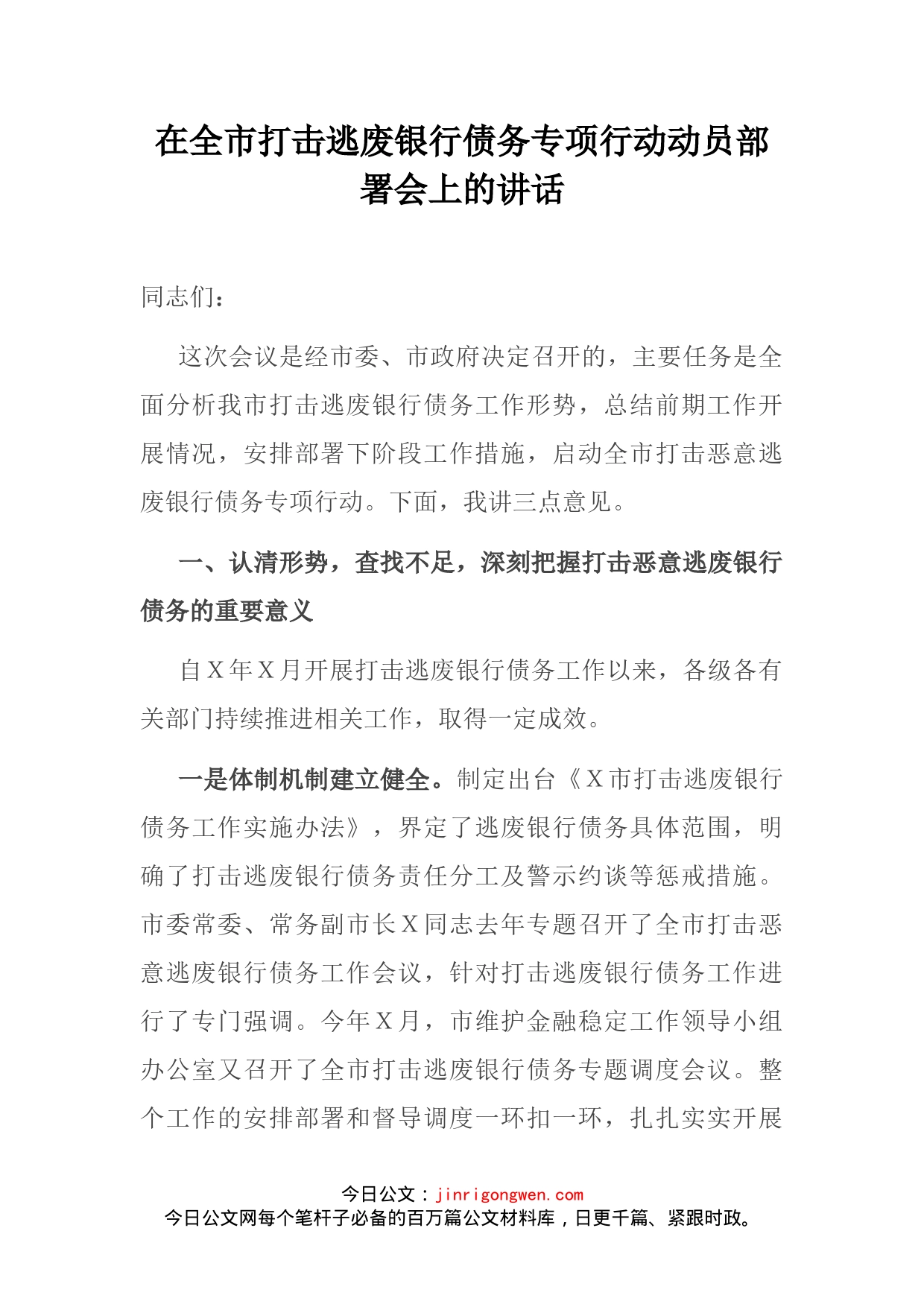 在全市打击逃废银行债务专项行动动员部署会上的讲话(1)_第2页