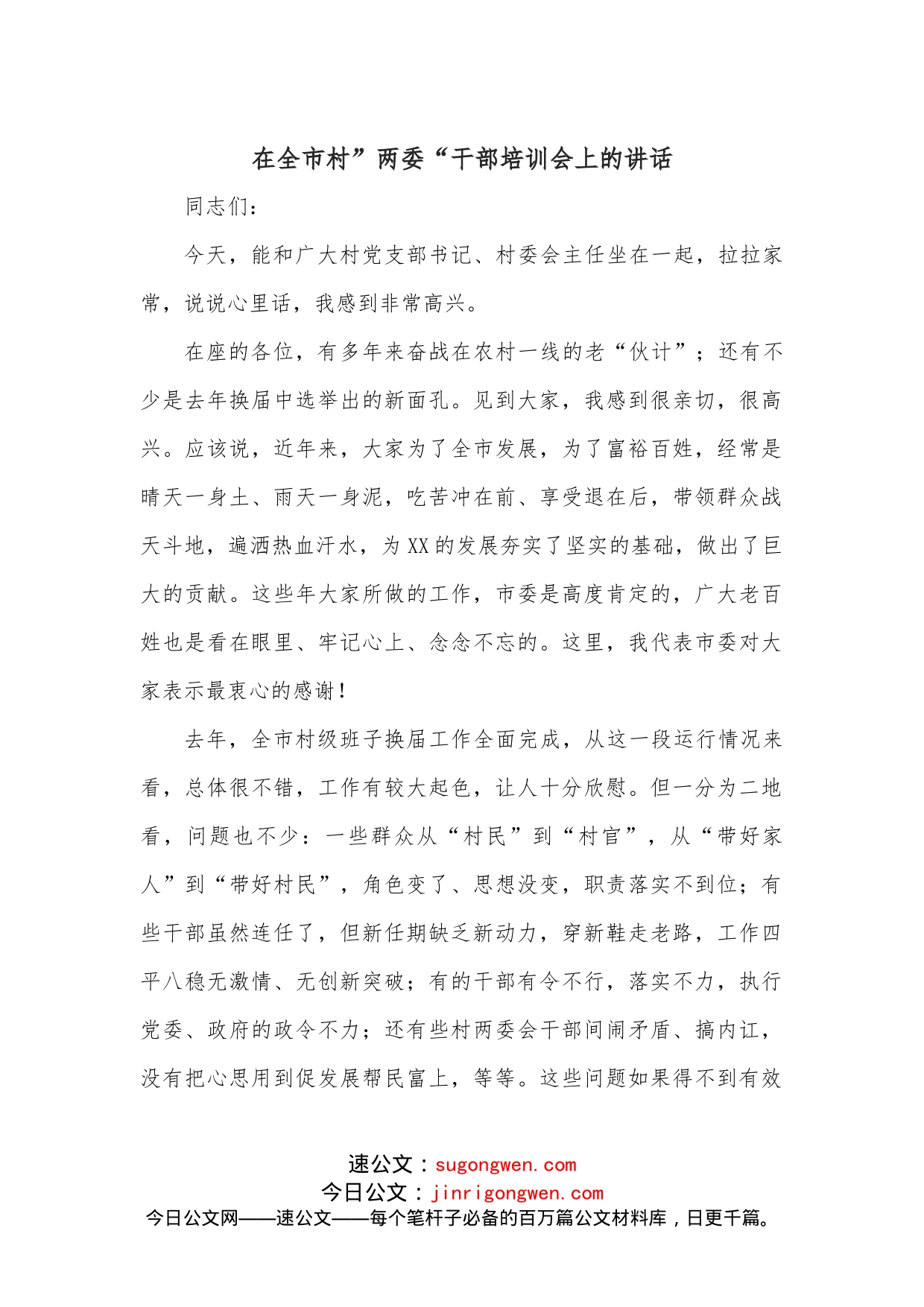 在全市村”两委“干部培训会上的讲话_第1页