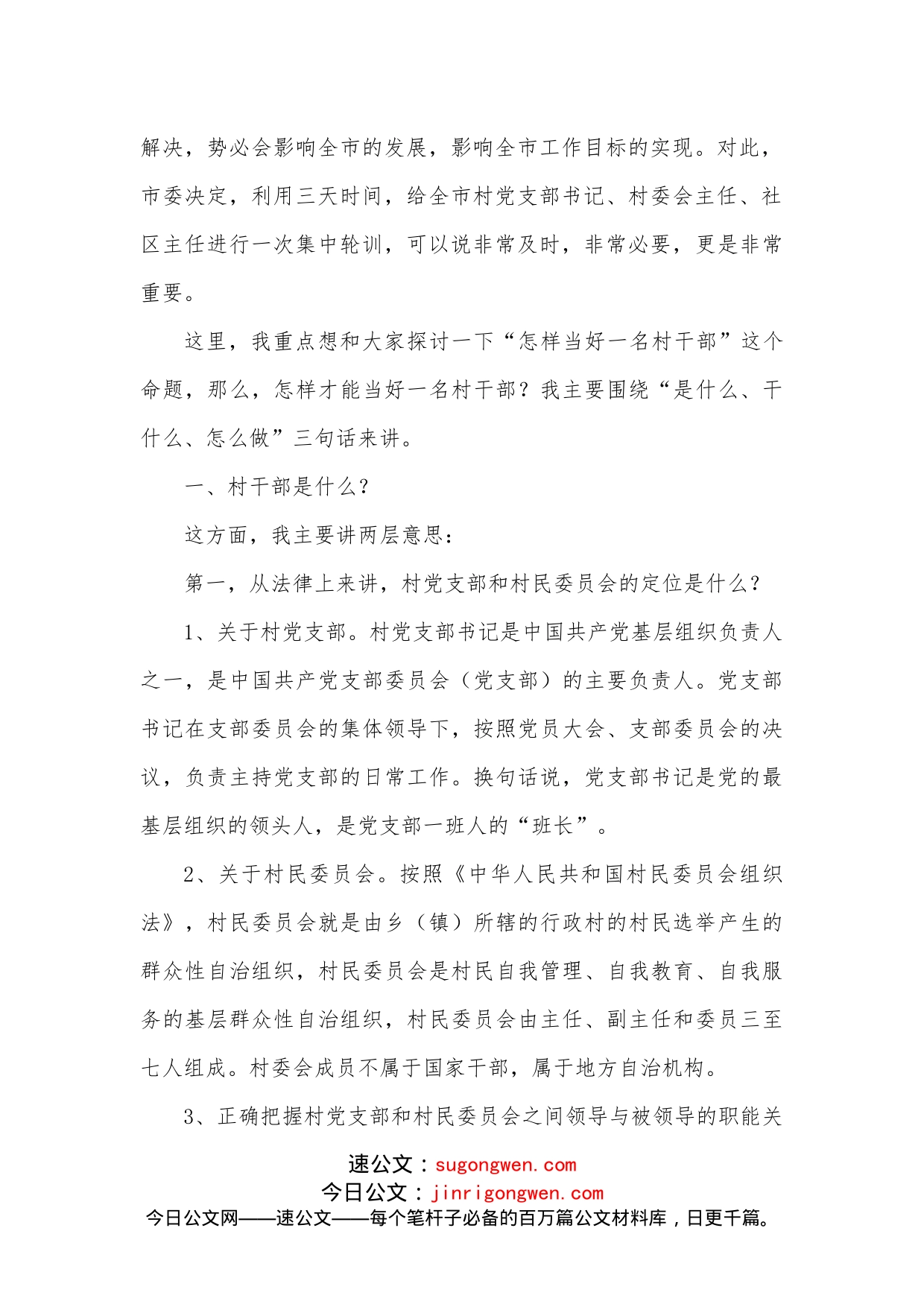 在全市村”两委“干部培训会上的讲话_第2页
