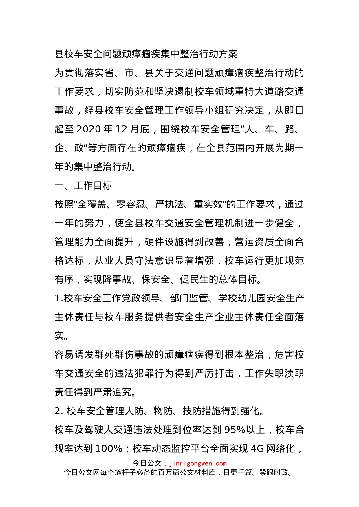 县校车安全问题顽瘴痼疾集中整治行动方案_第1页