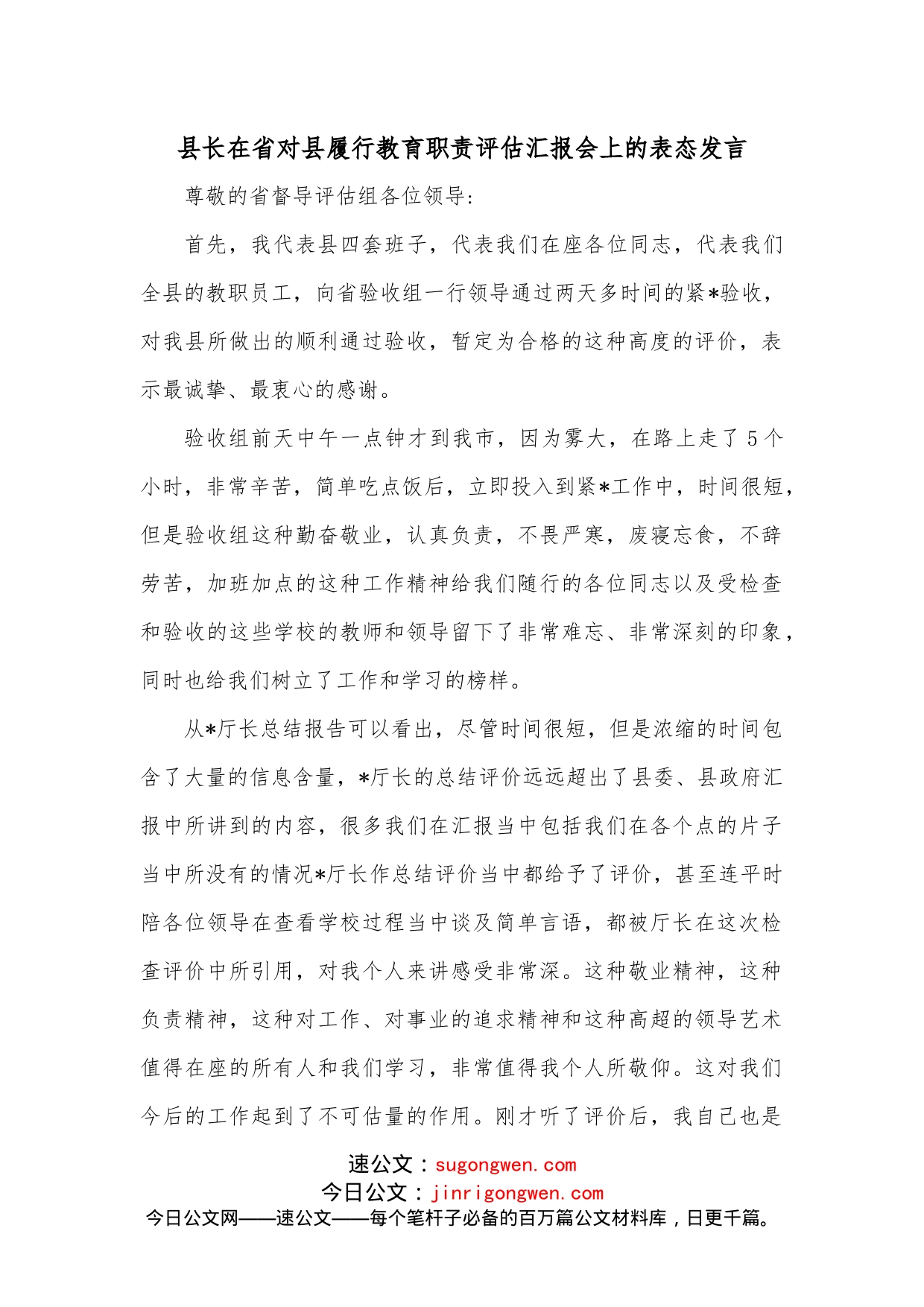 县长在省对县履行教育职责评估汇报会上的表态发言_第1页