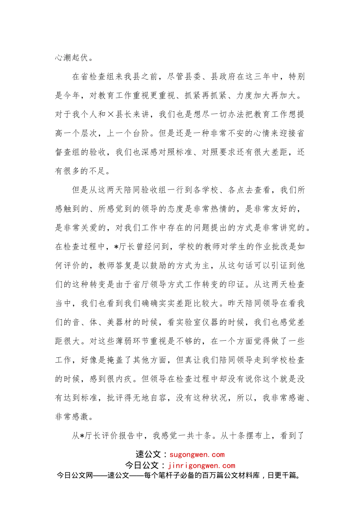 县长在省对县履行教育职责评估汇报会上的表态发言_第2页