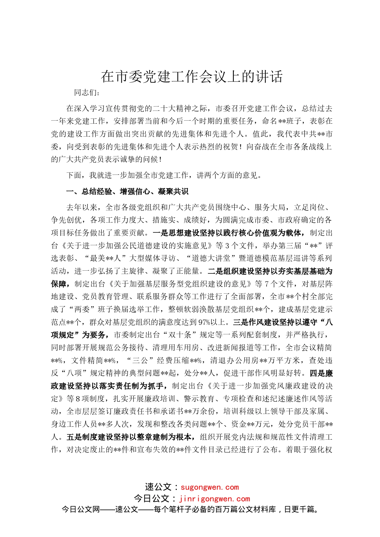 在市委党建工作会议上的讲话_第1页