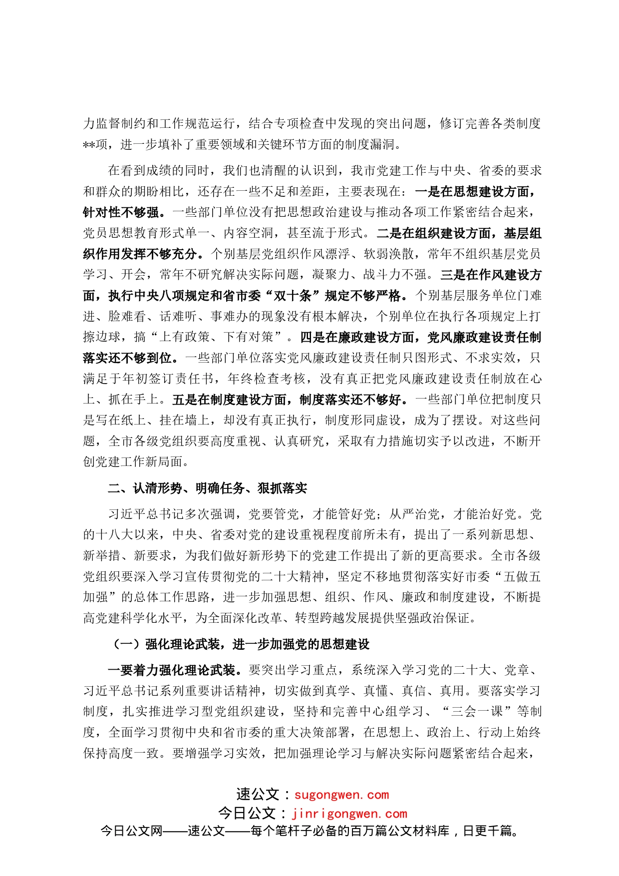 在市委党建工作会议上的讲话_第2页