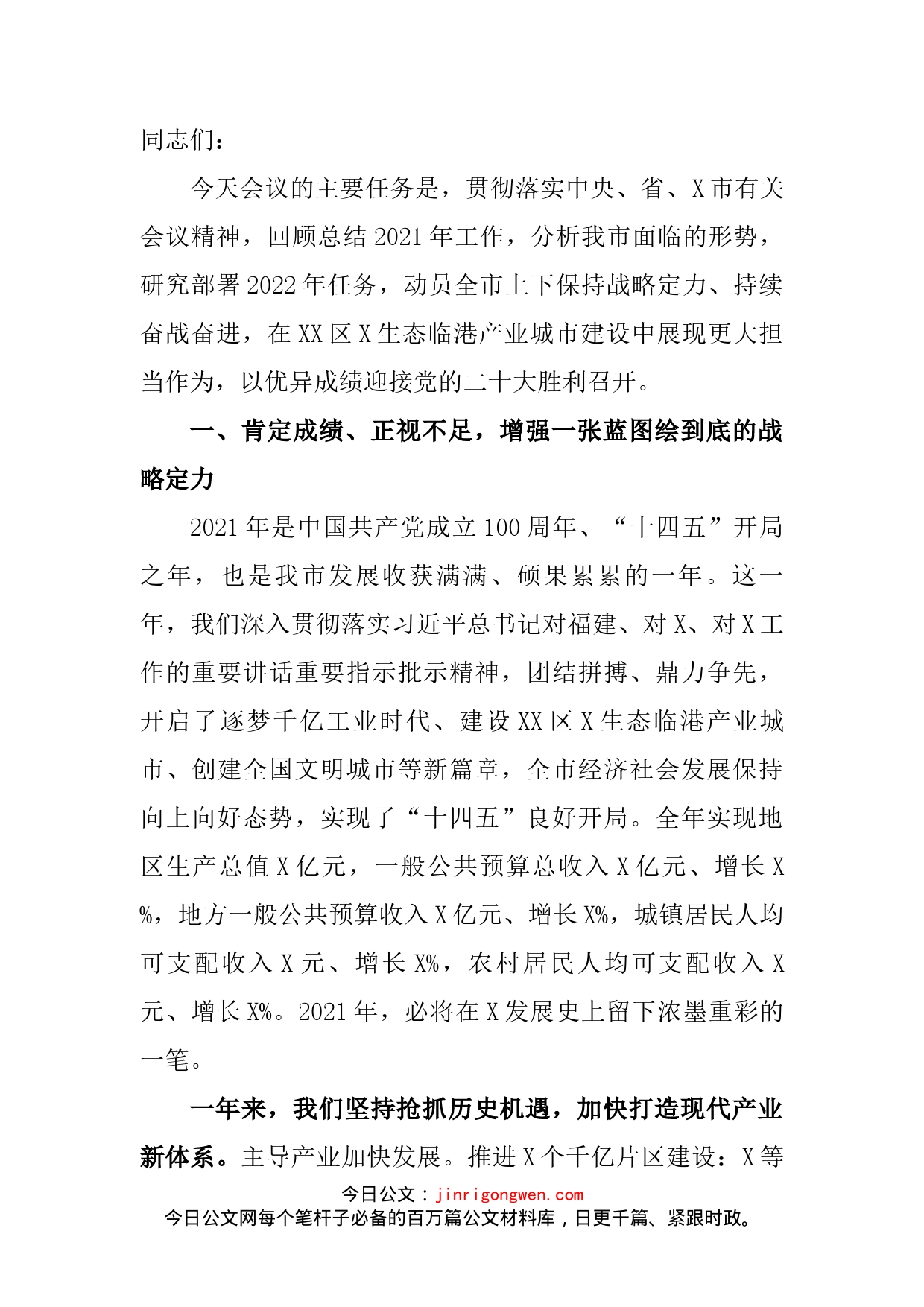 市委书记在2022年市委工作会议上的讲话_第2页