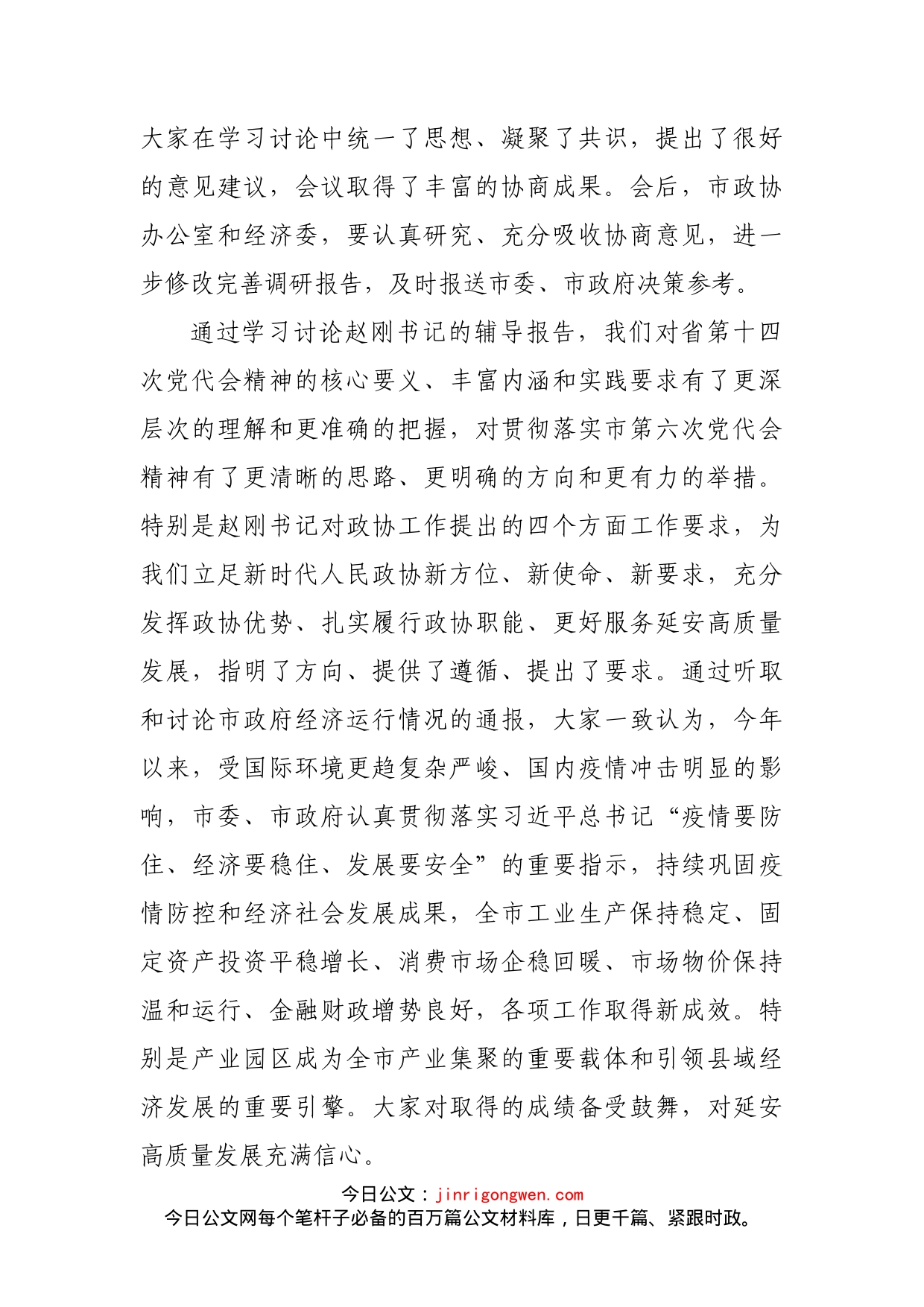 在市政协常委会上的讲话_第2页