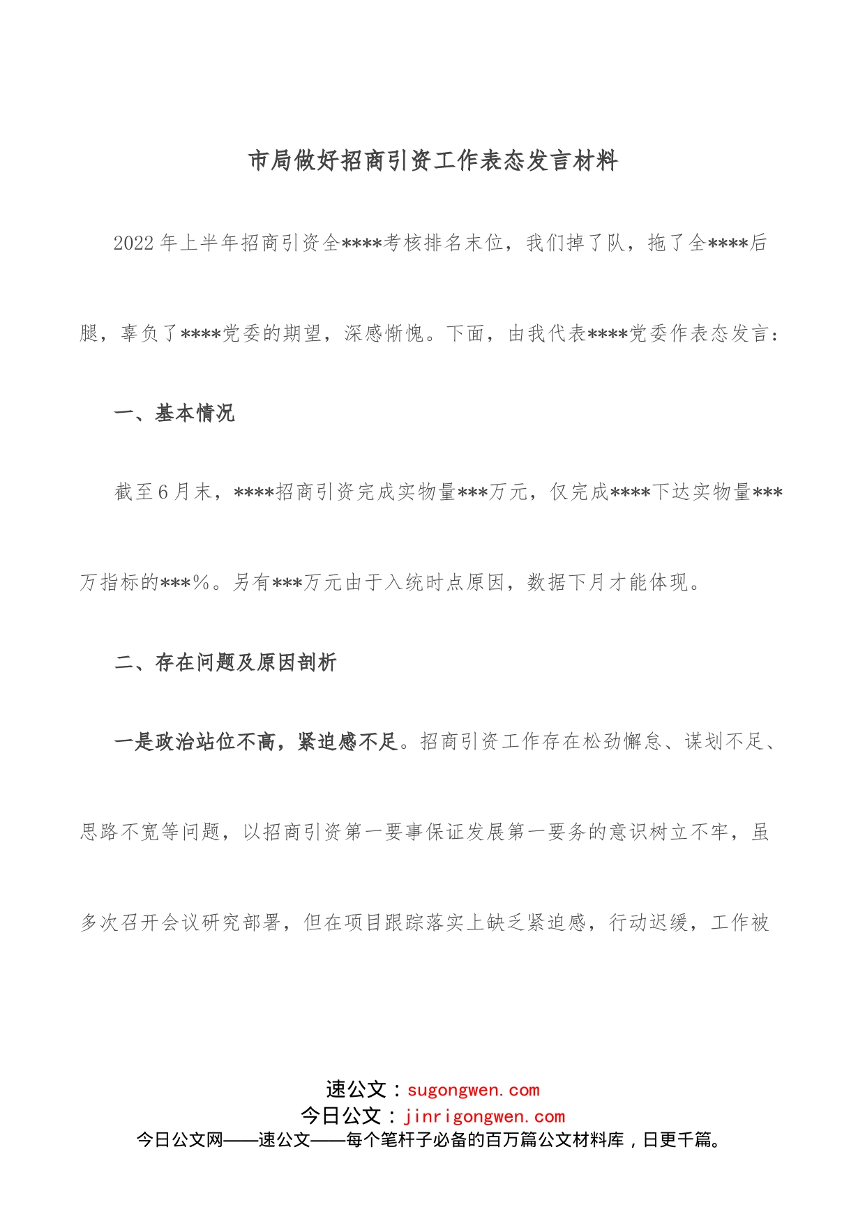 市局做好招商引资工作表态发言材料_第1页