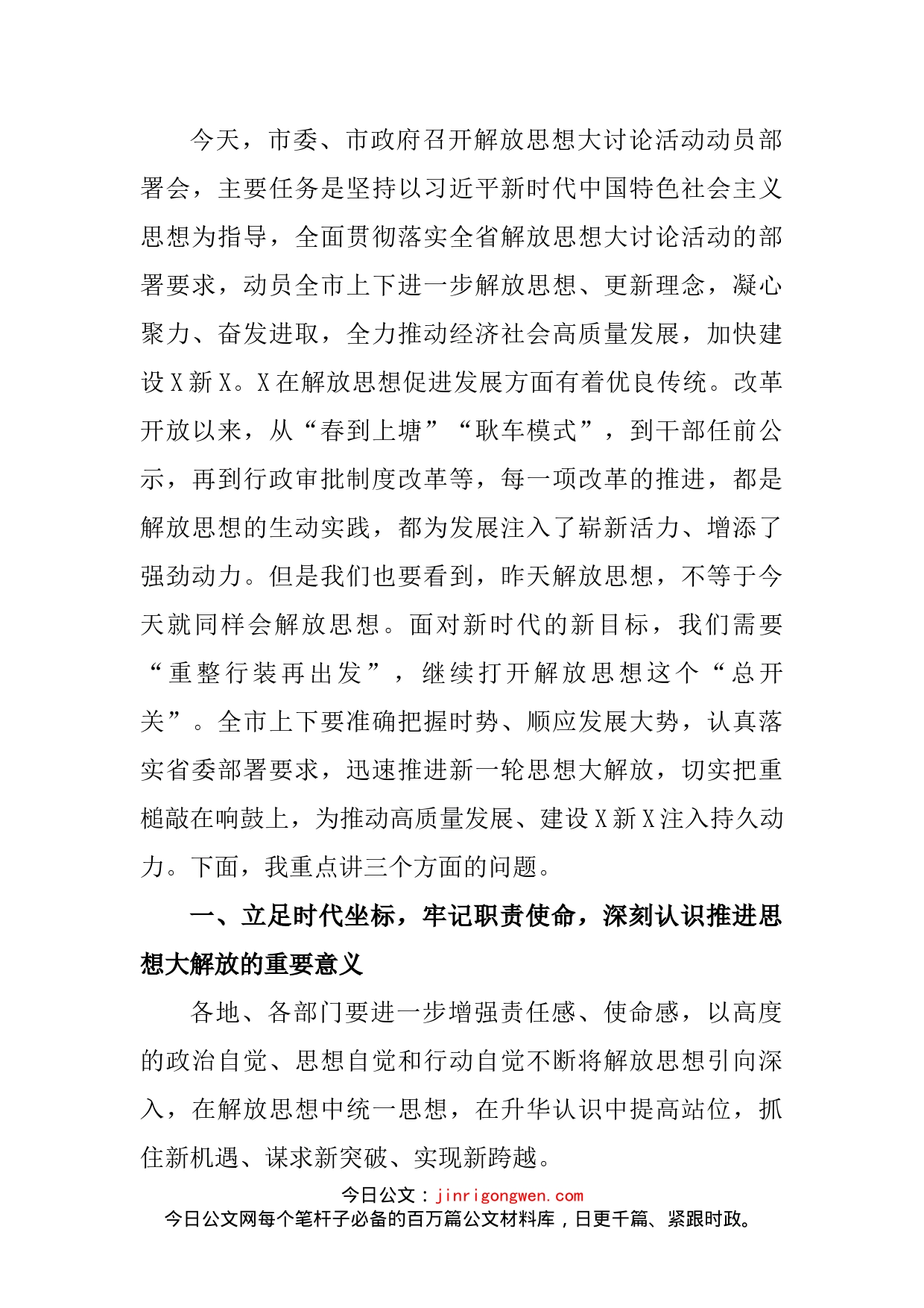 在解放思想大讨论活动动员部署会上的讲话_第2页