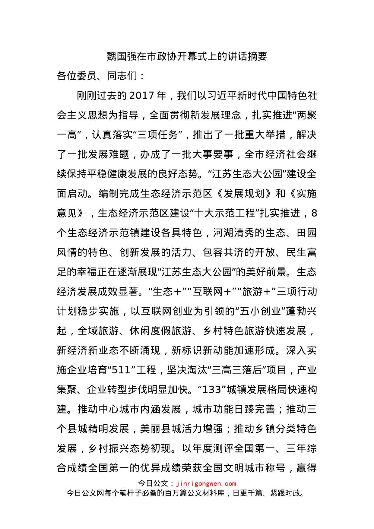 魏国强在市政协开幕式上的讲话摘要_第1页