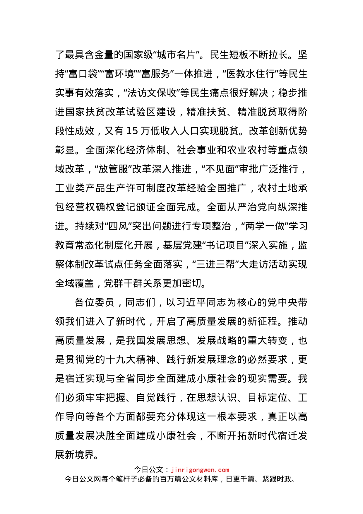 魏国强在市政协开幕式上的讲话摘要_第2页