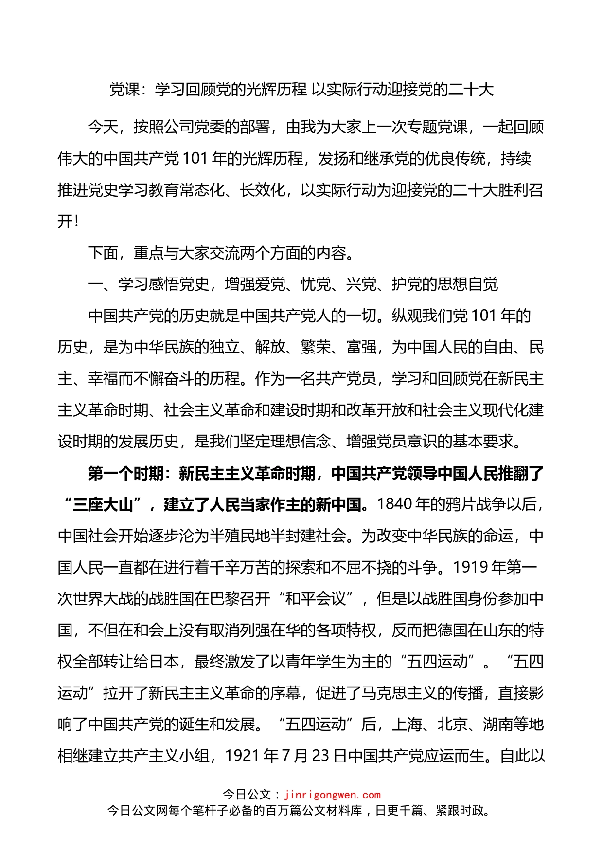 学习回顾光辉历程以实际行动迎接党的二十大集团公司企业党课讲稿_第1页