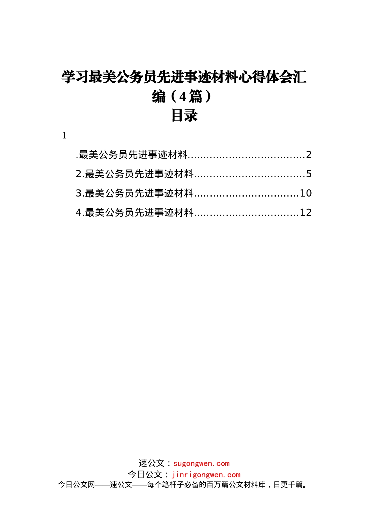 学习最美公务员先进事迹材料心得体会汇编（4篇）_第1页