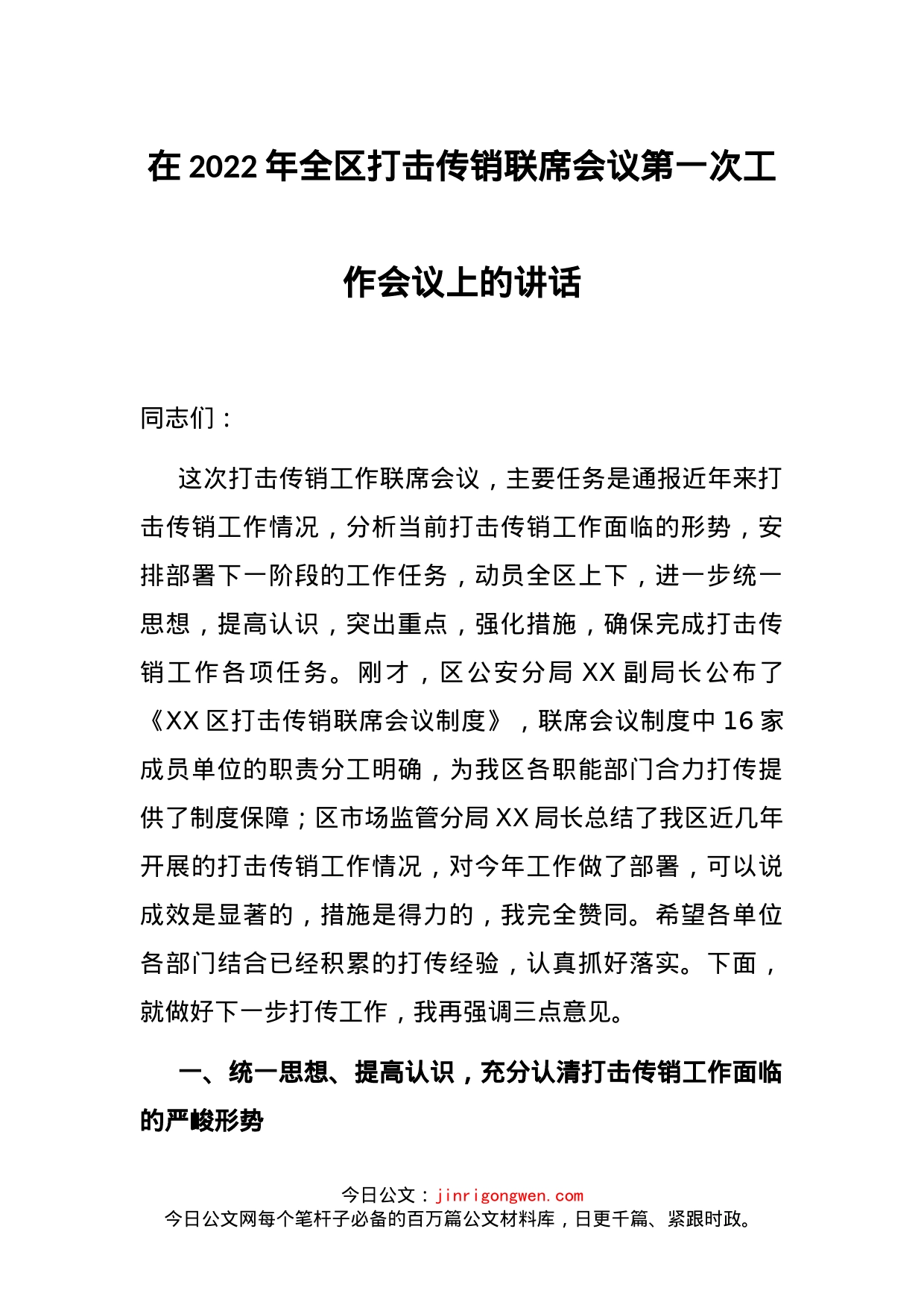 在2022年全区打击传销联席会议第一次工作会议上的讲话(1)_第1页