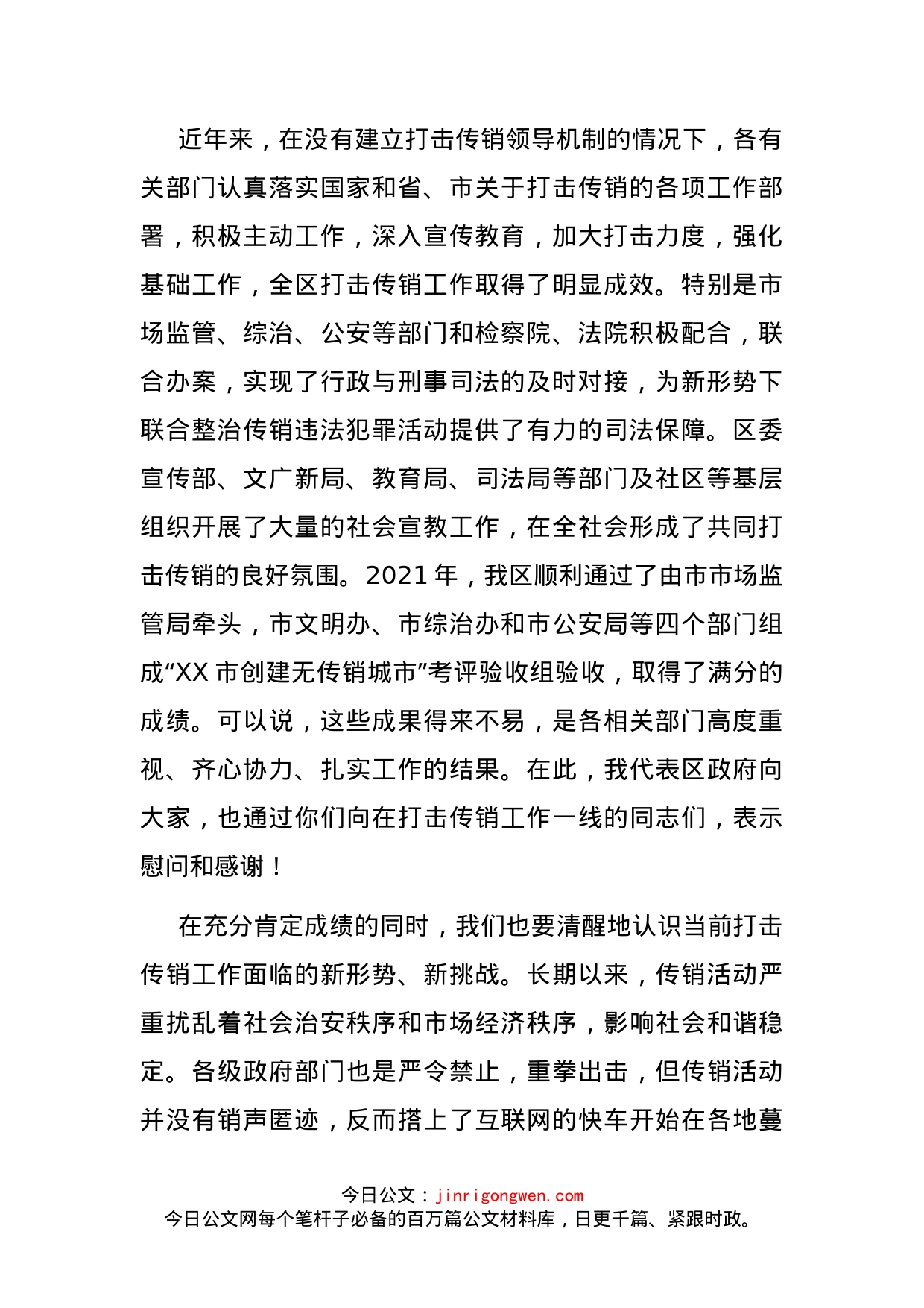 在2022年全区打击传销联席会议第一次工作会议上的讲话(1)_第2页