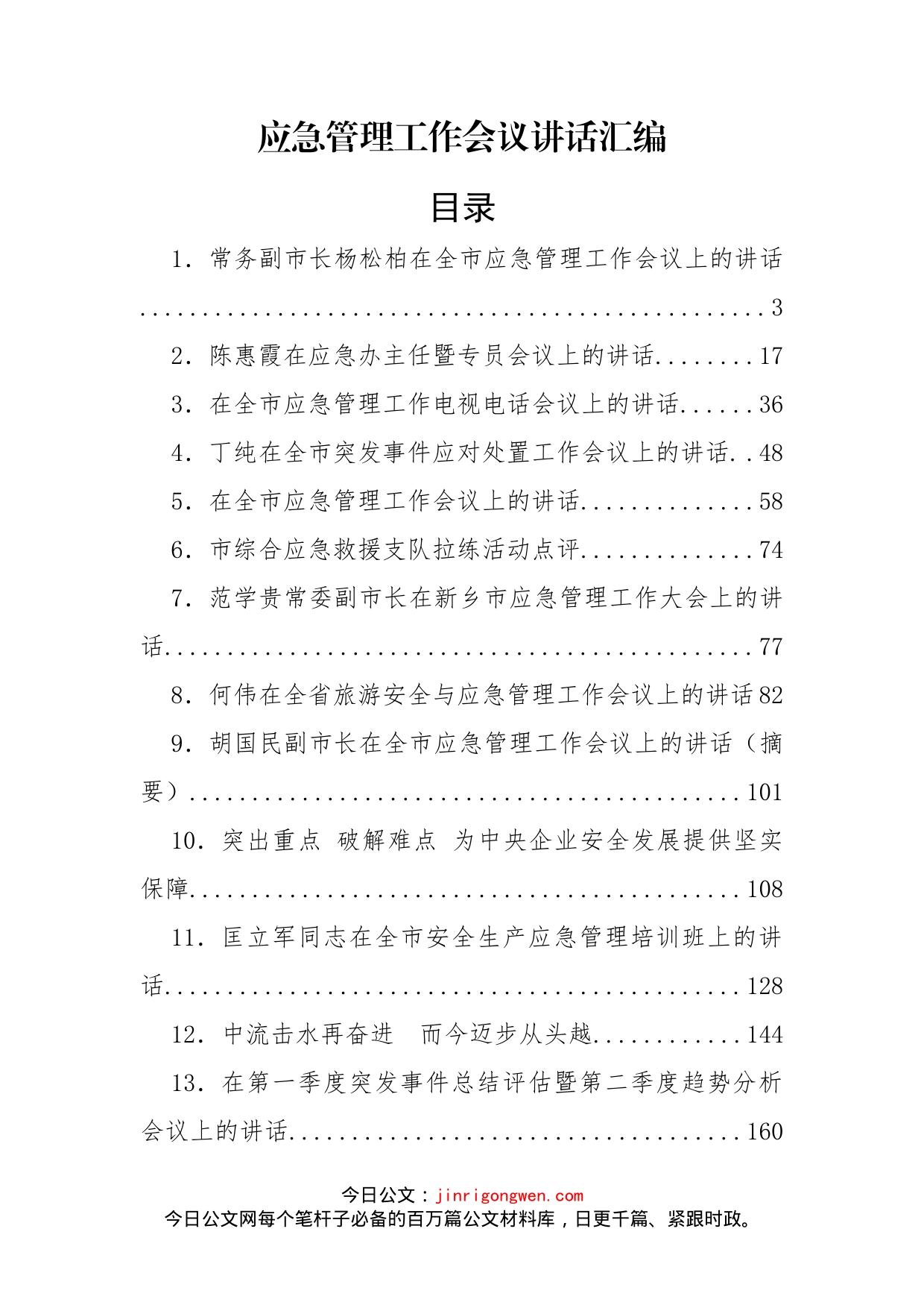 应急管理工作会议讲话汇编（30篇）_第1页