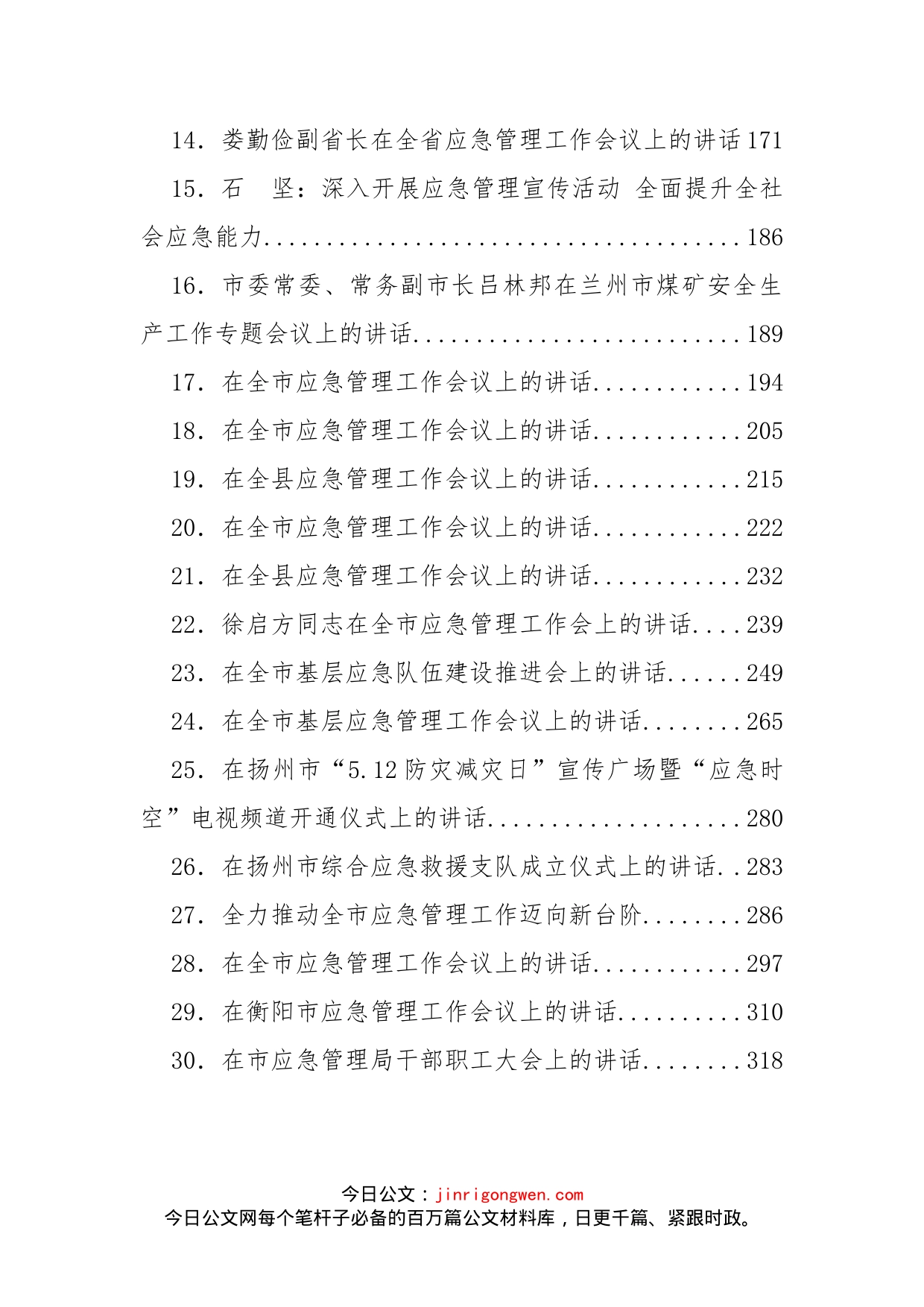 应急管理工作会议讲话汇编（30篇）_第2页
