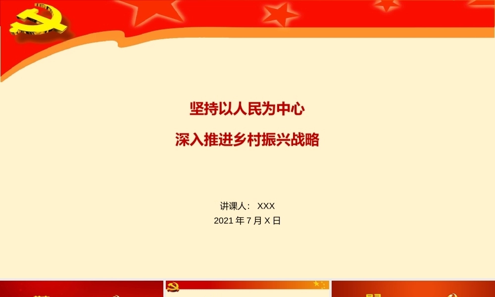 坚持以人民为中心深入推进乡村振兴战略PPT课件模板