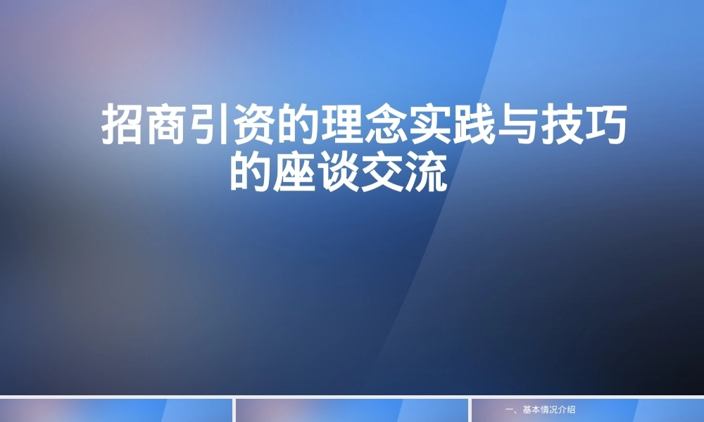 招商引资理念与实践经验的座谈交流PPT课件模板