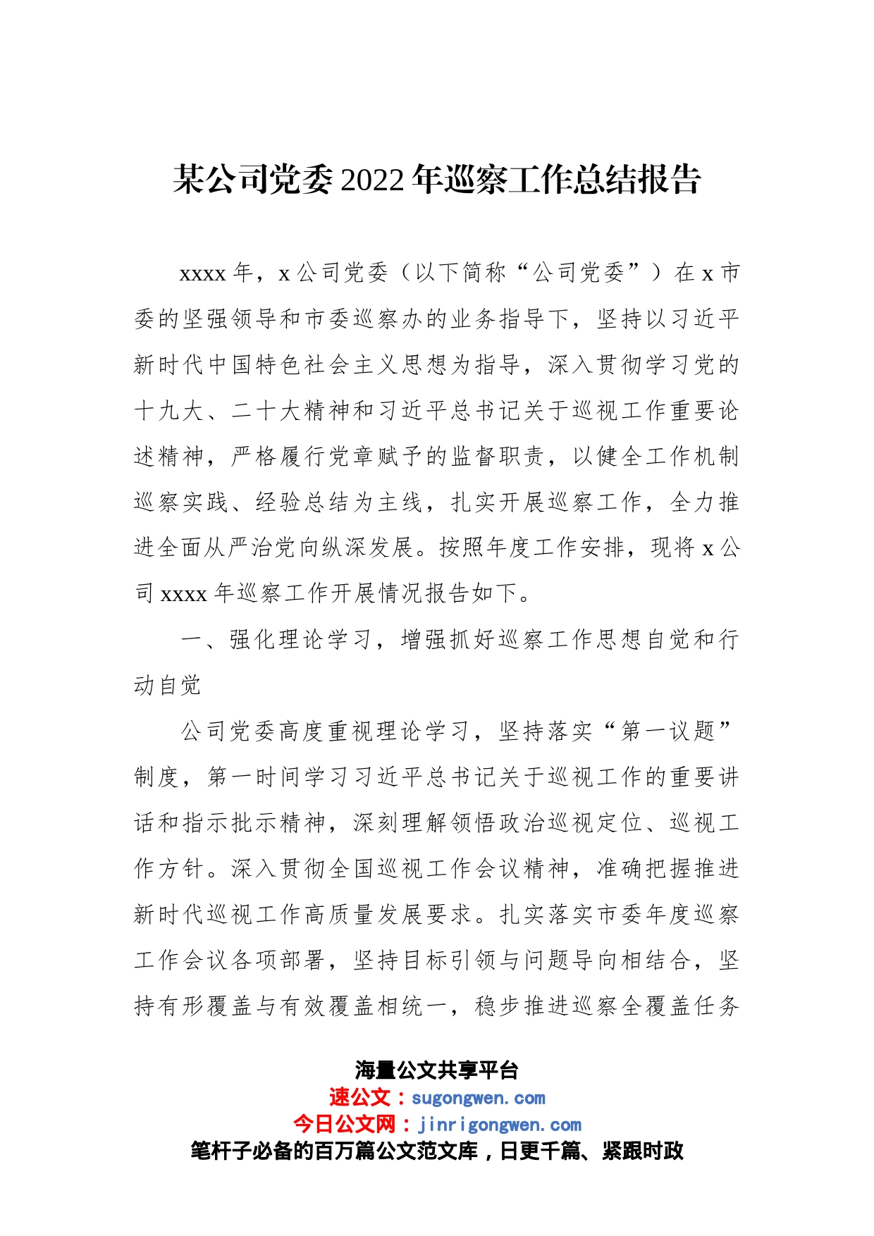 某公司党委2022年巡察工作总结报告_第1页
