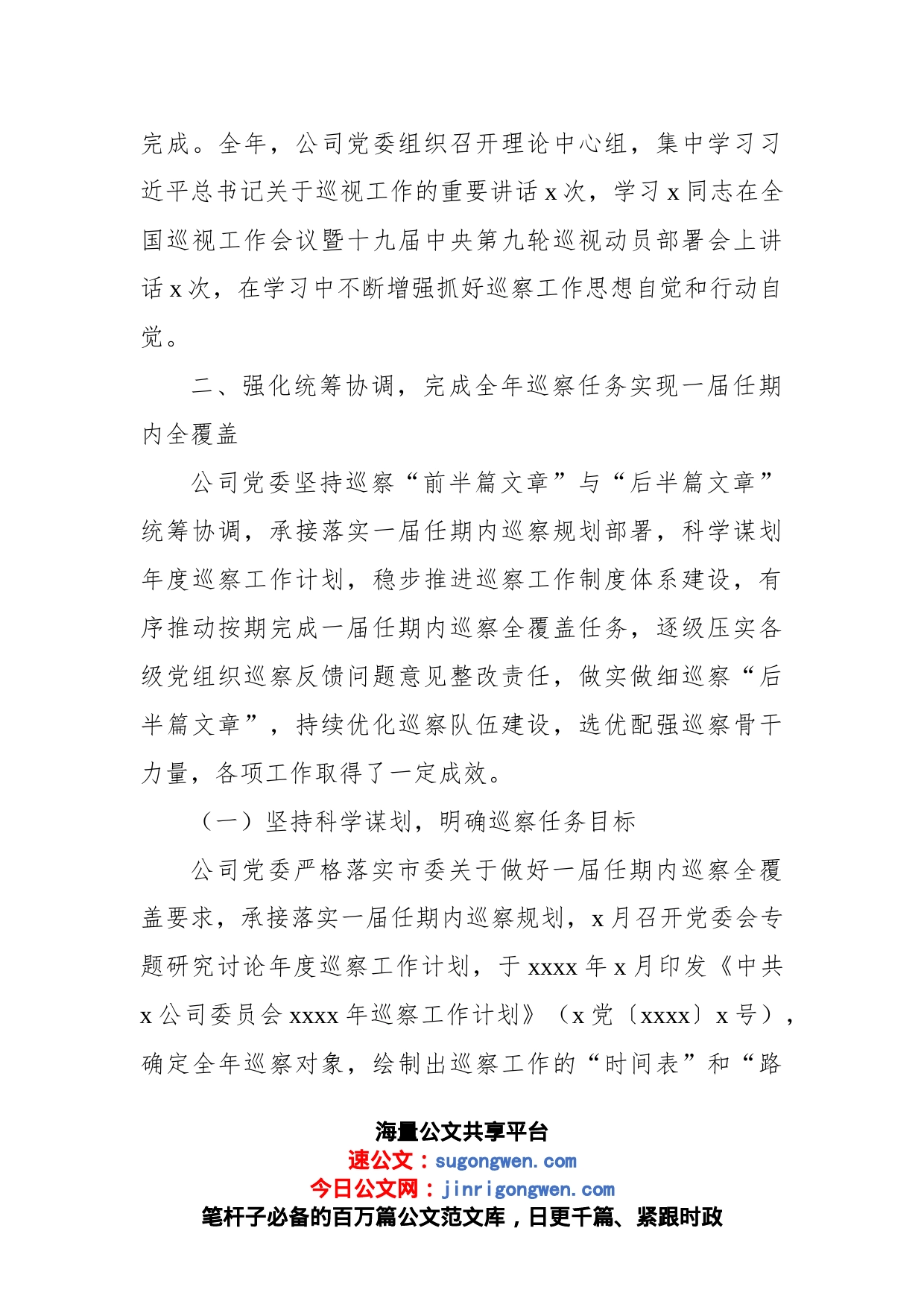 某公司党委2022年巡察工作总结报告_第2页