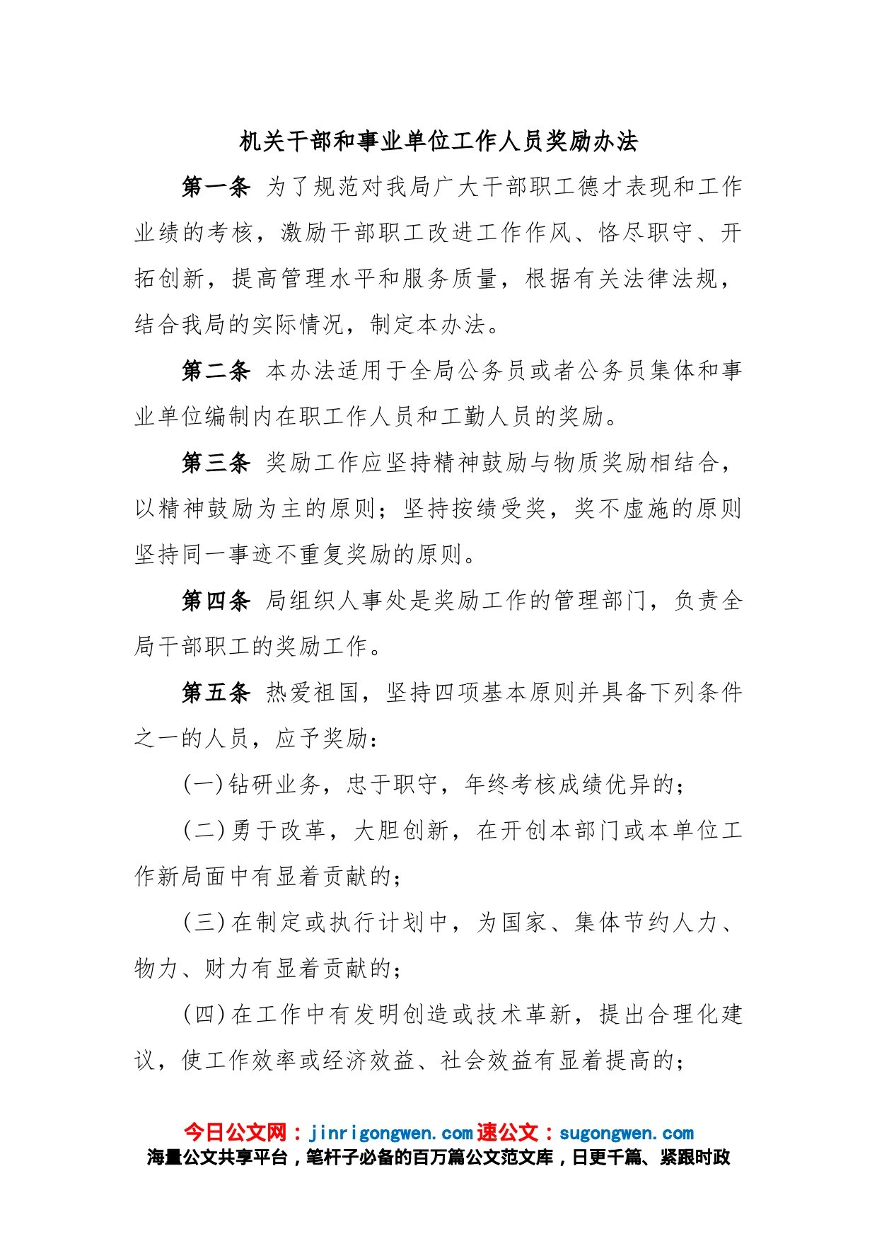 机关干部和事业单位工作人员奖励办法_第1页