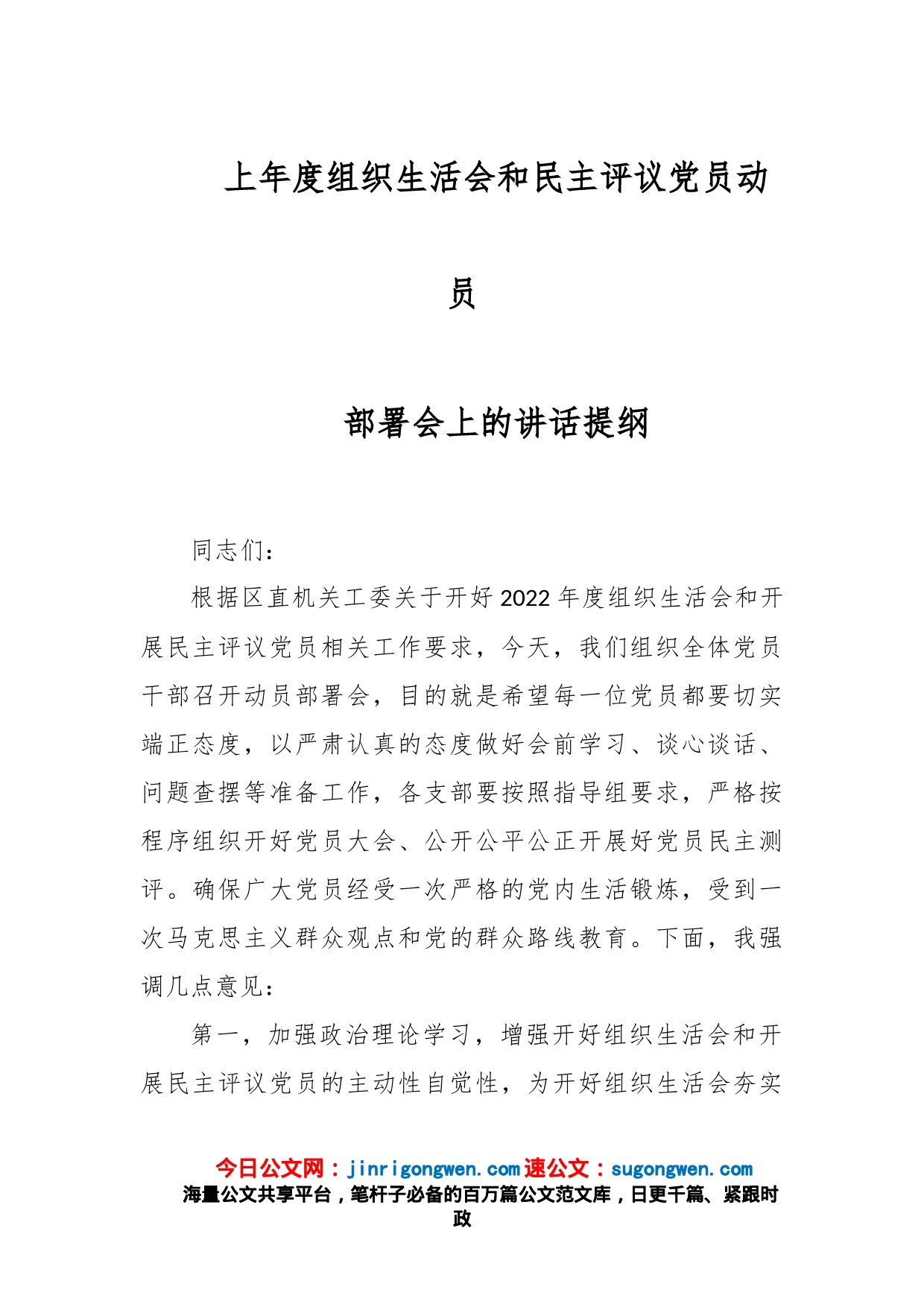 上年度组织生活会和民主评议党员动员部署会上的讲话提纲_第1页