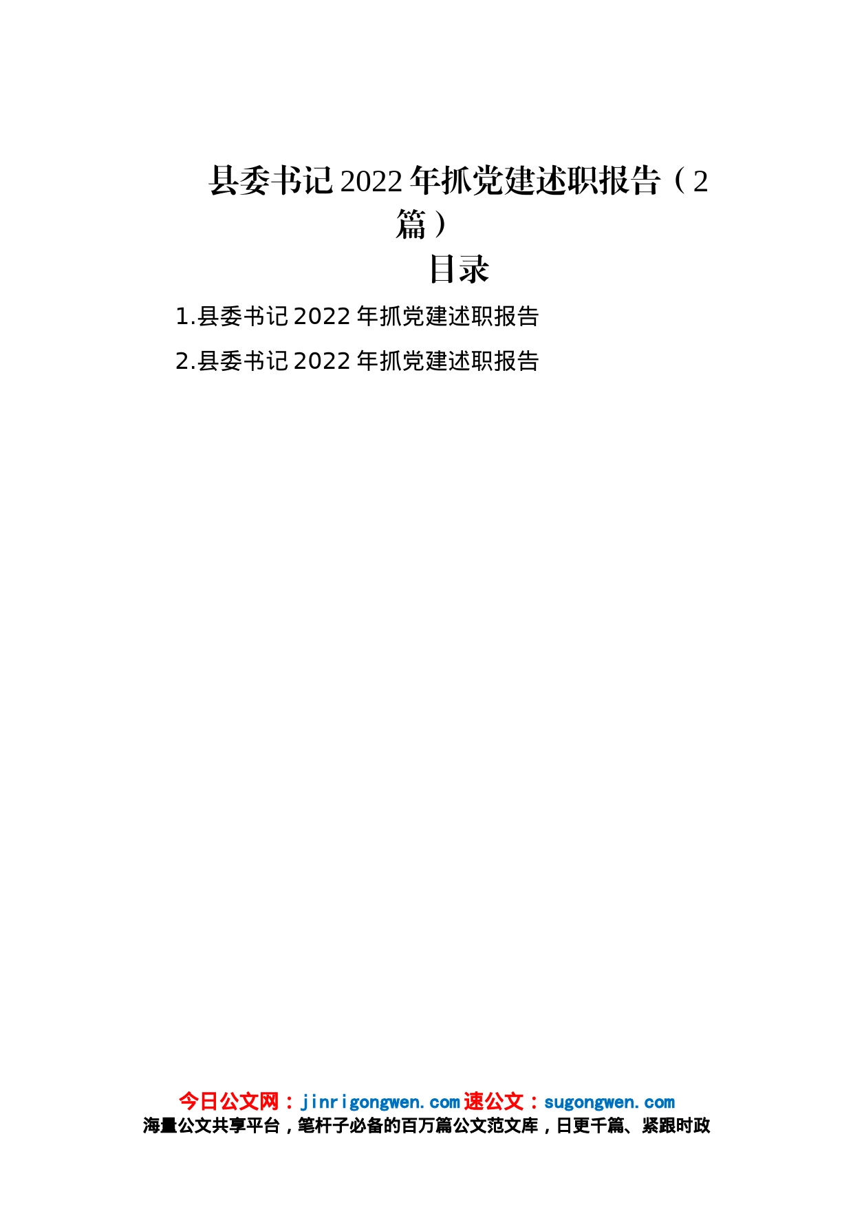 县委书记2022年抓党建述职报告（2篇）_第1页