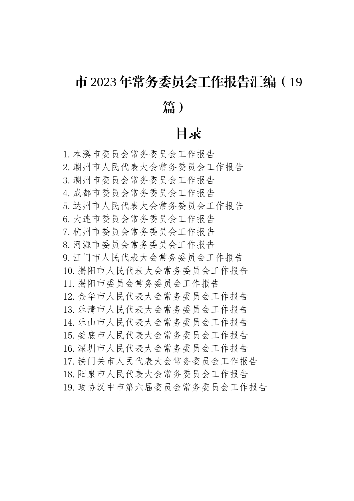 市2023年常务委员会工作报告汇编（19篇）_第1页